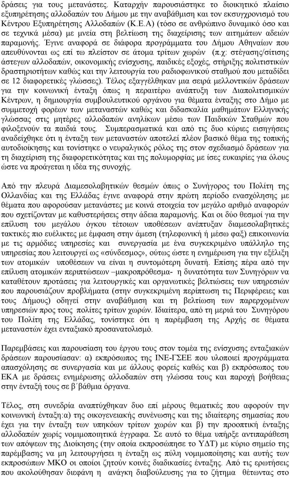 Έγινε αναφορά σε διάφορα προγράµµατα του ήµου Αθηναίων που απευθύνονται ως επί τω πλείστον σε άτοµα τρίτων χωρών (π.