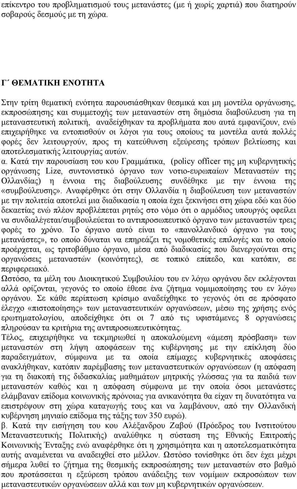 αναδείχθηκαν τα προβλήµατα που αυτά εµφανίζουν, ενώ επιχειρήθηκε να εντοπισθούν οι λόγοι για τους οποίους τα µοντέλα αυτά πολλές φορές δεν λειτουργούν, προς τη κατεύθυνση εξεύρεσης τρόπων βελτίωσης