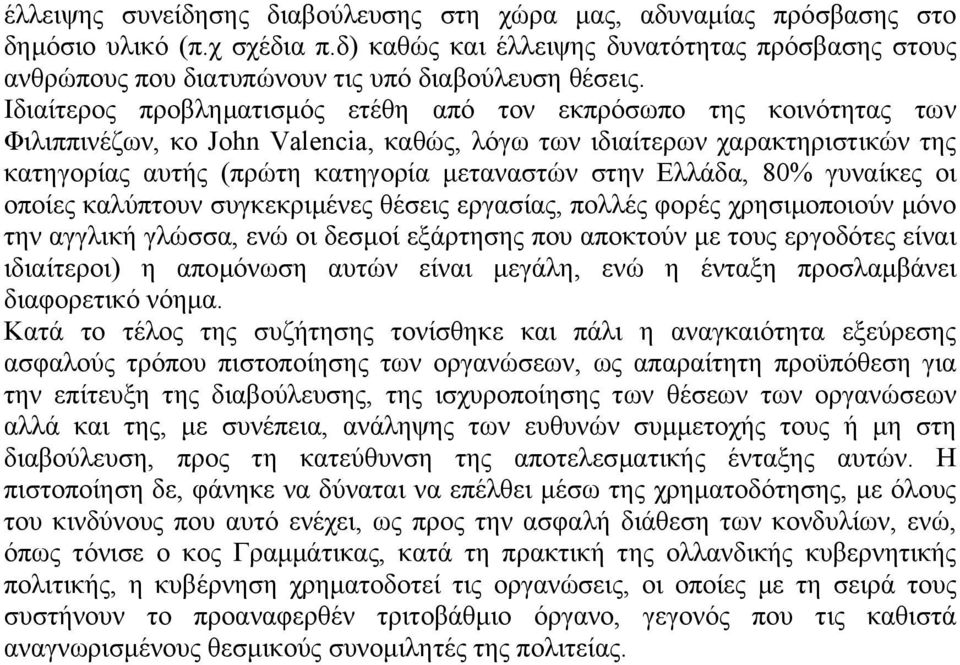 Ιδιαίτερος προβληµατισµός ετέθη από τον εκπρόσωπο της κοινότητας των Φιλιππινέζων, κο John Valencia, καθώς, λόγω των ιδιαίτερων χαρακτηριστικών της κατηγορίας αυτής (πρώτη κατηγορία µεταναστών στην