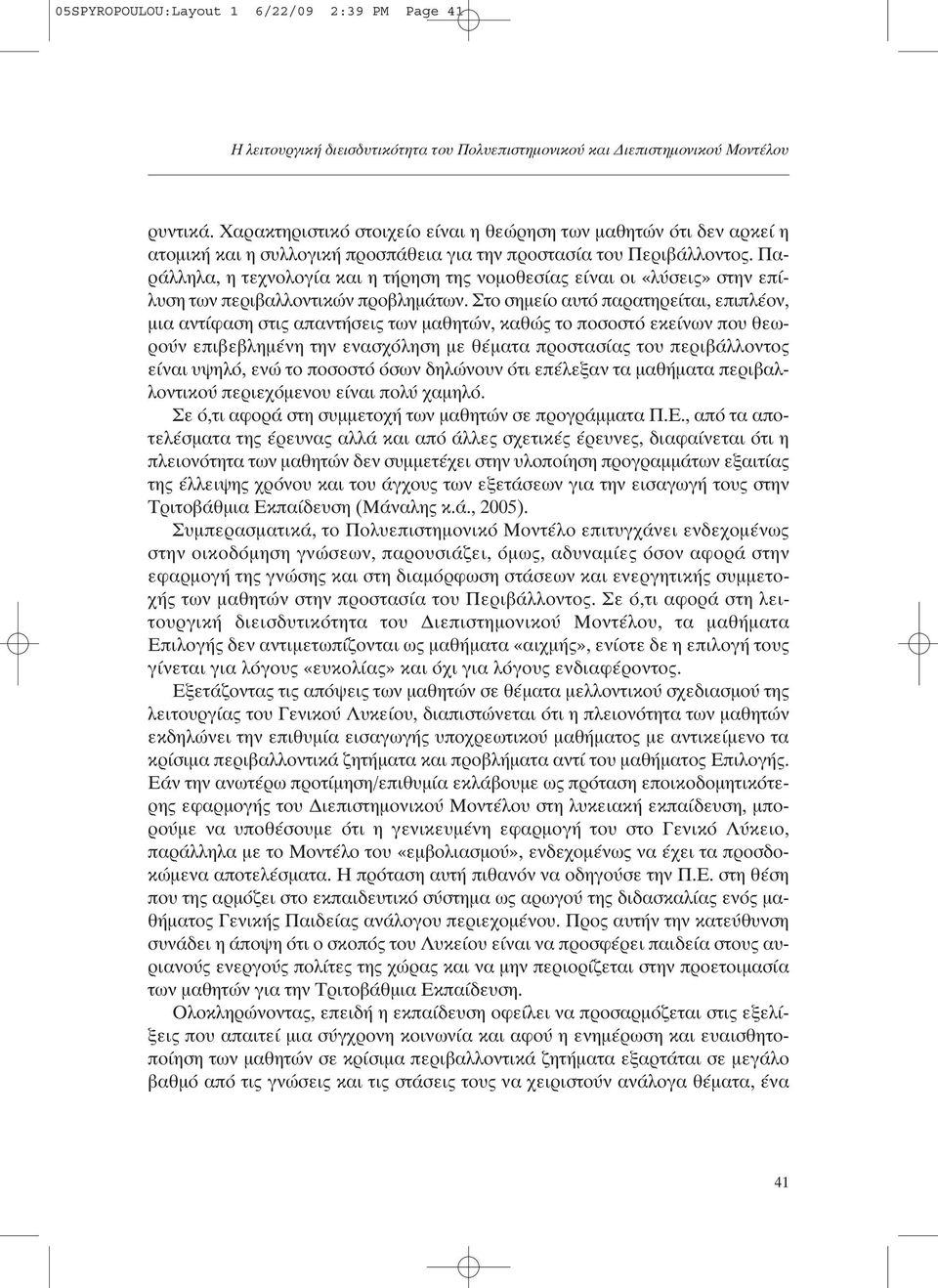 Παράλληλα, η τεχνολογία και η τήρηση της νοµοθεσίας είναι οι «λύσεις» στην επίλυση των περιβαλλοντικών προβληµάτων.