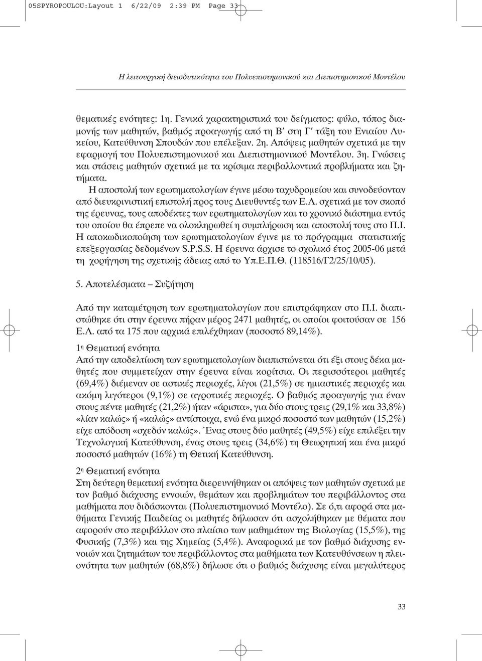 Απόψεις µαθητών σχετικά µε την εφαρµογή του Πολυεπιστηµονικού και ιεπιστηµονικού Μοντέλου. 3η. Γνώσεις και στάσεις µαθητών σχετικά µε τα κρίσιµα περιβαλλοντικά προβλήµατα και ζητήµατα.