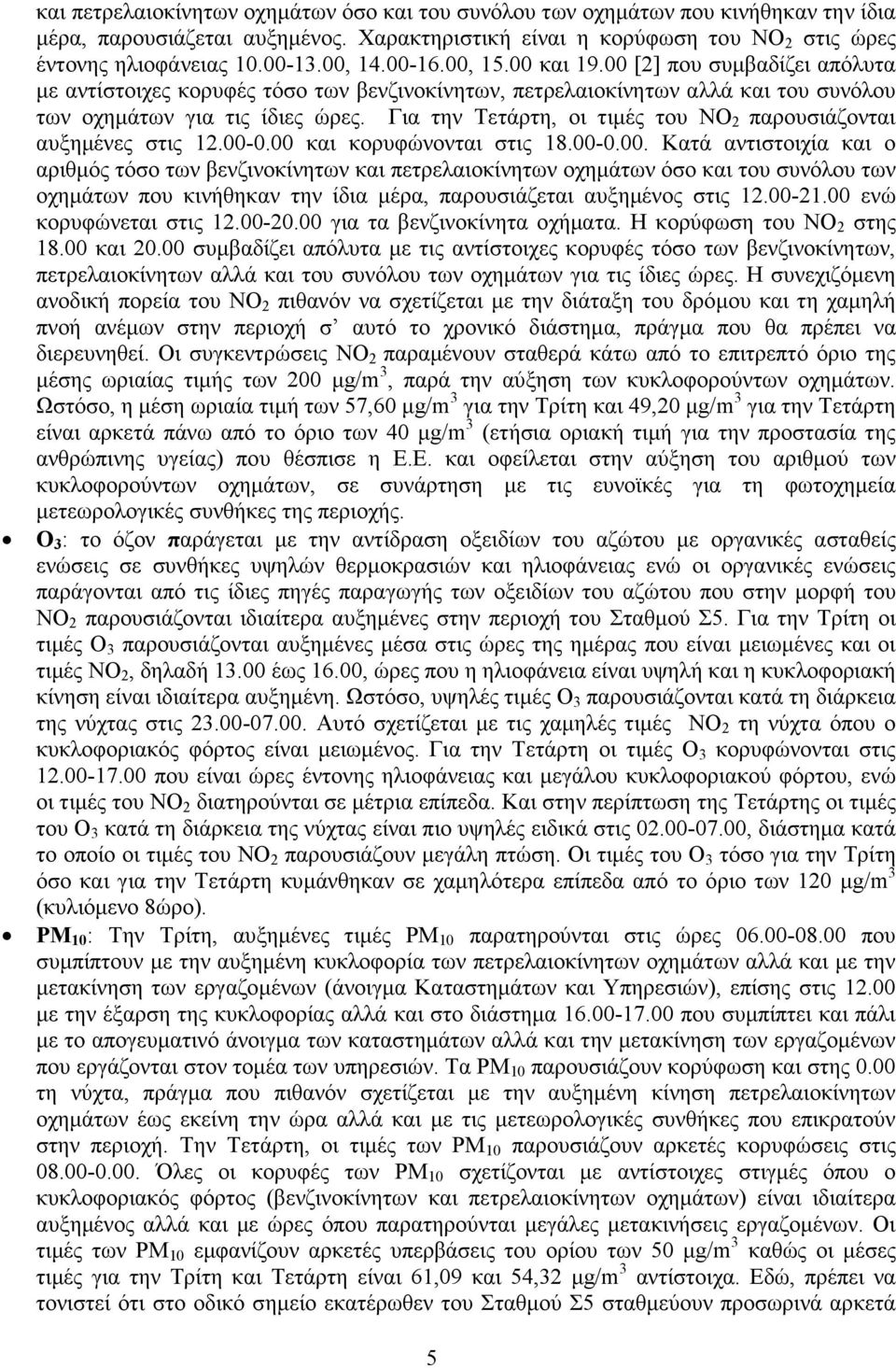 Για την Τετάρτη, οι τιµές του ΝΟ 2 παρουσιάζονται αυξηµένες στις 12.00-