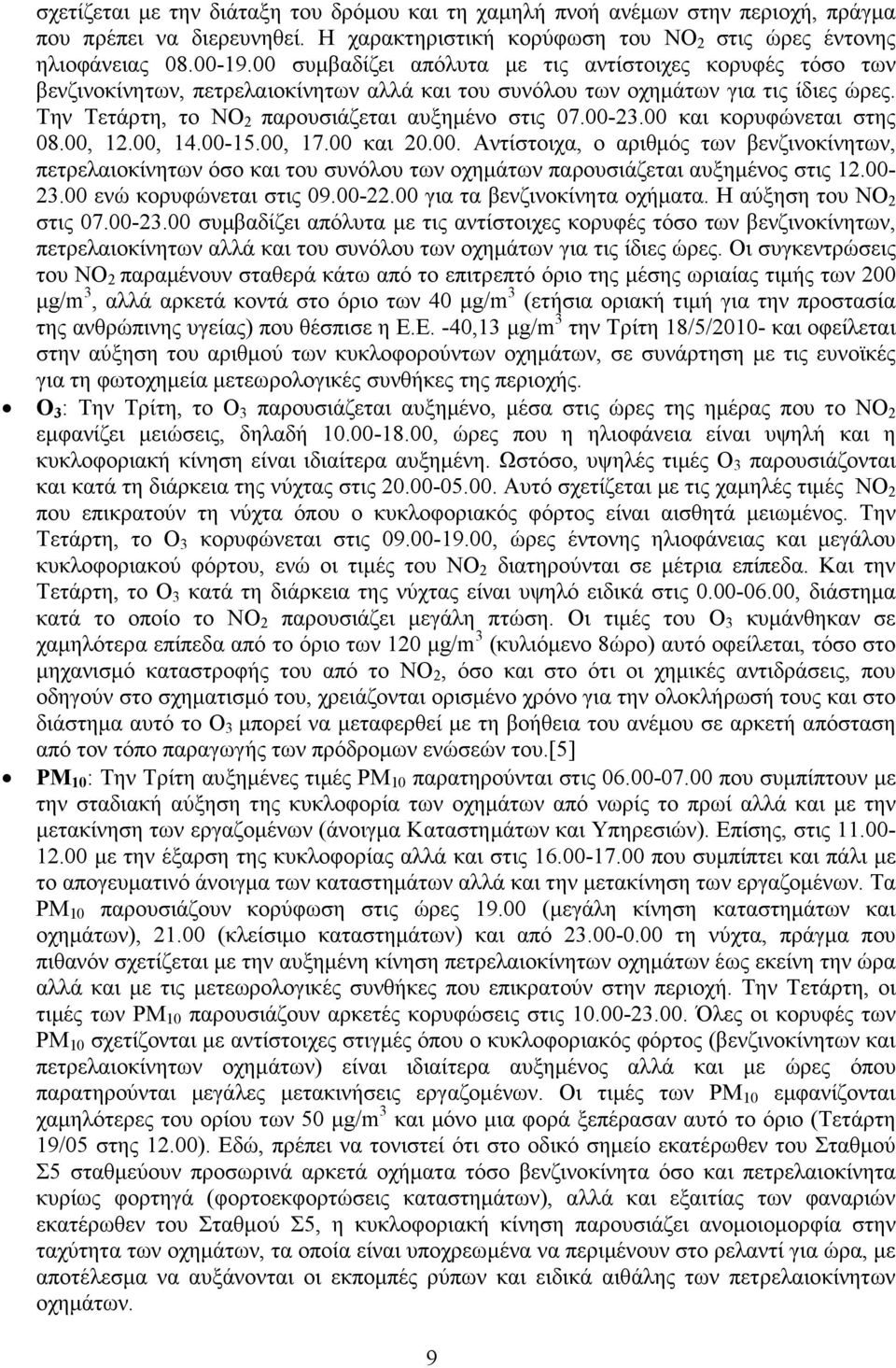 00-23.00 και κορυφώνεται στης 08.00, 12.00, 14.00-15.00, 17.00 και 20.00. Αντίστοιχα, ο αριθµός των βενζινοκίνητων, πετρελαιοκίνητων όσο και του συνόλου των οχηµάτων παρουσιάζεται αυξηµένος στις 12.