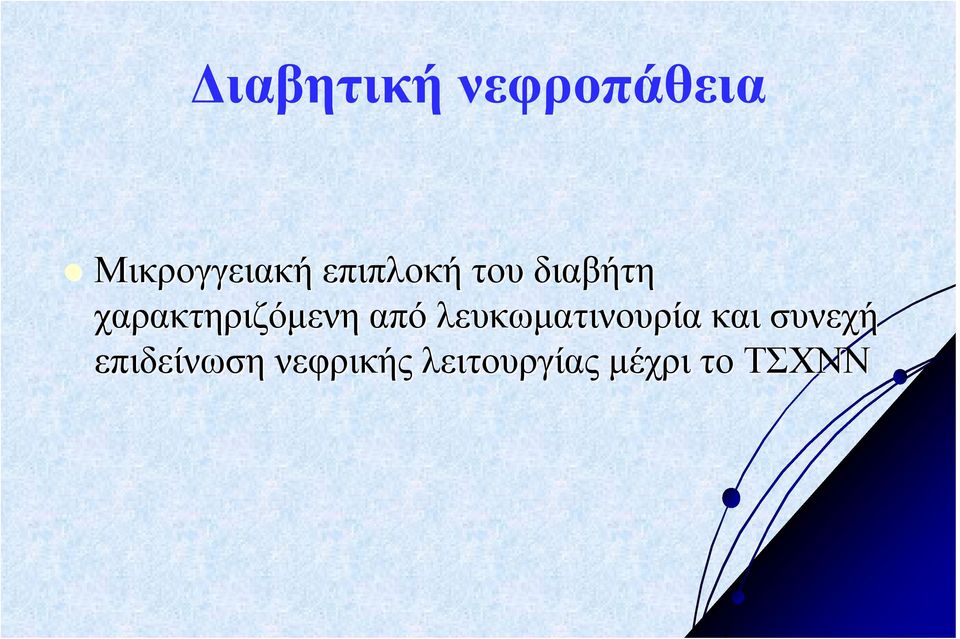 από λευκωµατινουρία και συνεχή