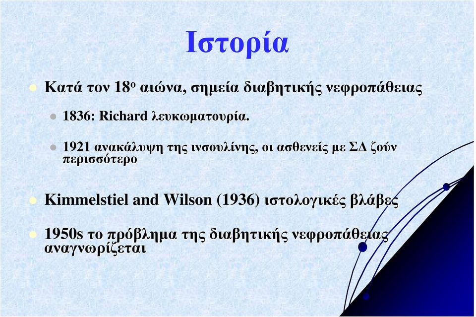 1921 ανακάλυψη της ινσουλίνης, οι ασθενείς µεσ ζούν περισσότερο