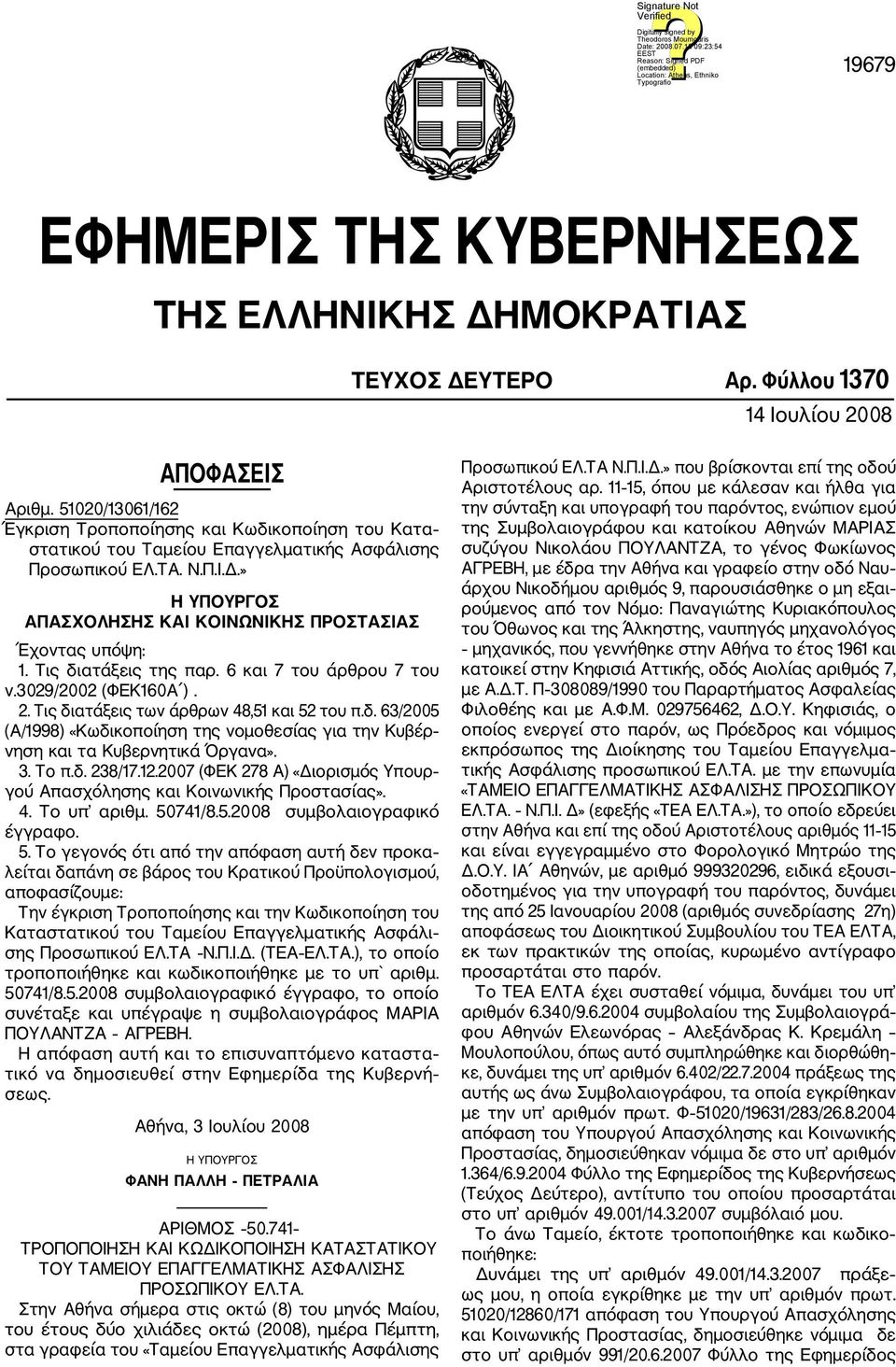 » Η ΥΠΟΥΡΓΟΣ ΑΠΑΣΧΟΛΗΣΗΣ ΚΑΙ ΚΟΙΝΩΝΙΚΗΣ ΠΡΟΣΤΑΣΙΑΣ Έχοντας υπόψη: 1. Τις διατάξεις της παρ. 6 και 7 του άρθρου 7 του ν.3029/2002 (ΦΕΚ160Α ). 2. Τις διατάξεις των άρθρων 48,51 και 52 του π.δ. 63/2005 (Α/1998) «Κωδικοποίηση της νομοθεσίας για την Κυβέρ νηση και τα Κυβερνητικά Όργανα».