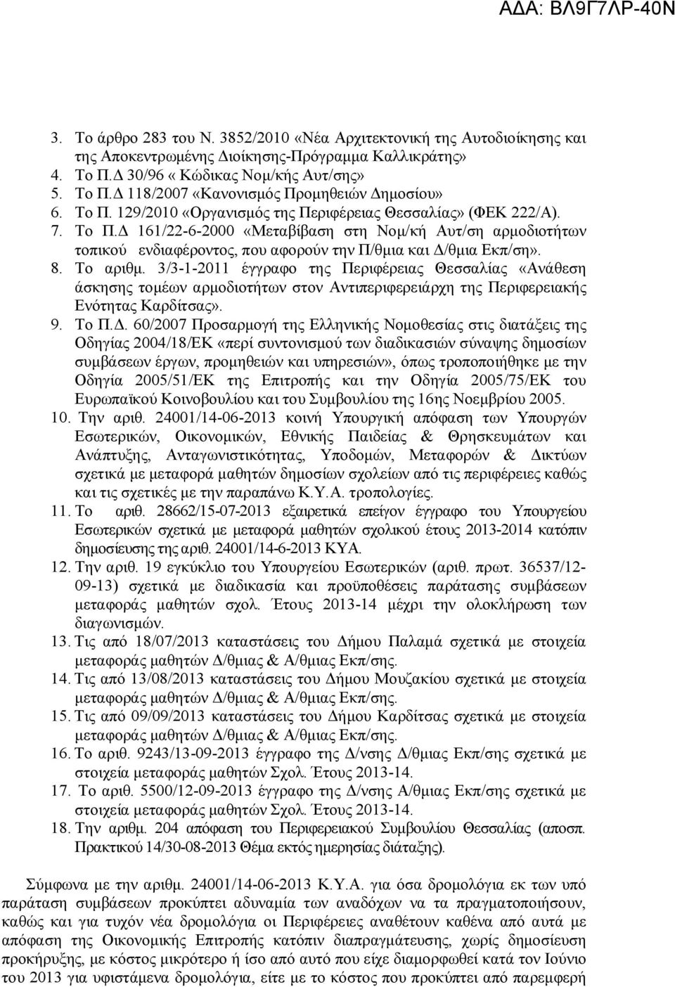 8. Το αριθμ. 3/3-1-2011 έγγραφο της Περιφέρειας Θεσσαλίας «Ανάθεση άσκησης τομέων αρμοδιοτήτων στον Αντιπεριφερειάρχη της Περιφερειακής Ενότητας Καρδίτσας». 9. Το Π.Δ.