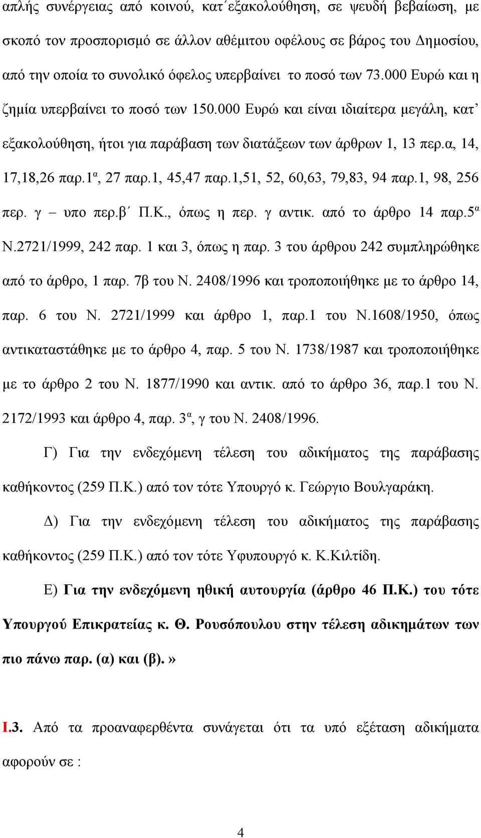 1, 45,47 παρ.1,51, 52, 60,63, 79,83, 94 παρ.1, 98, 256 περ. γ υπο περ.β Π.Κ., όπως η περ. γ αντικ. από το άρθρο 14 παρ.5 α Ν.2721/1999, 242 παρ. 1 και 3, όπως η παρ.