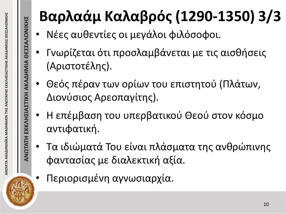 Θεός πέραν των ορίων του επιστητού (Πλάτων, Διονύσιος Αρεοπαγίτης).