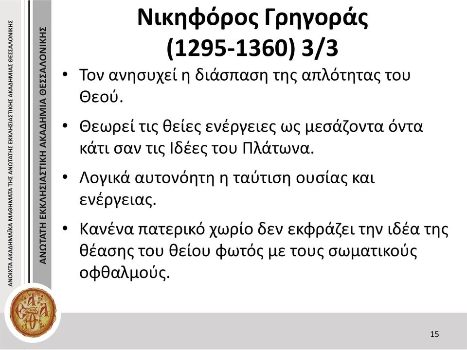 Πλάτωνα. Λογικά αυτονόητη η ταύτιση ουσίας και ενέργειας.