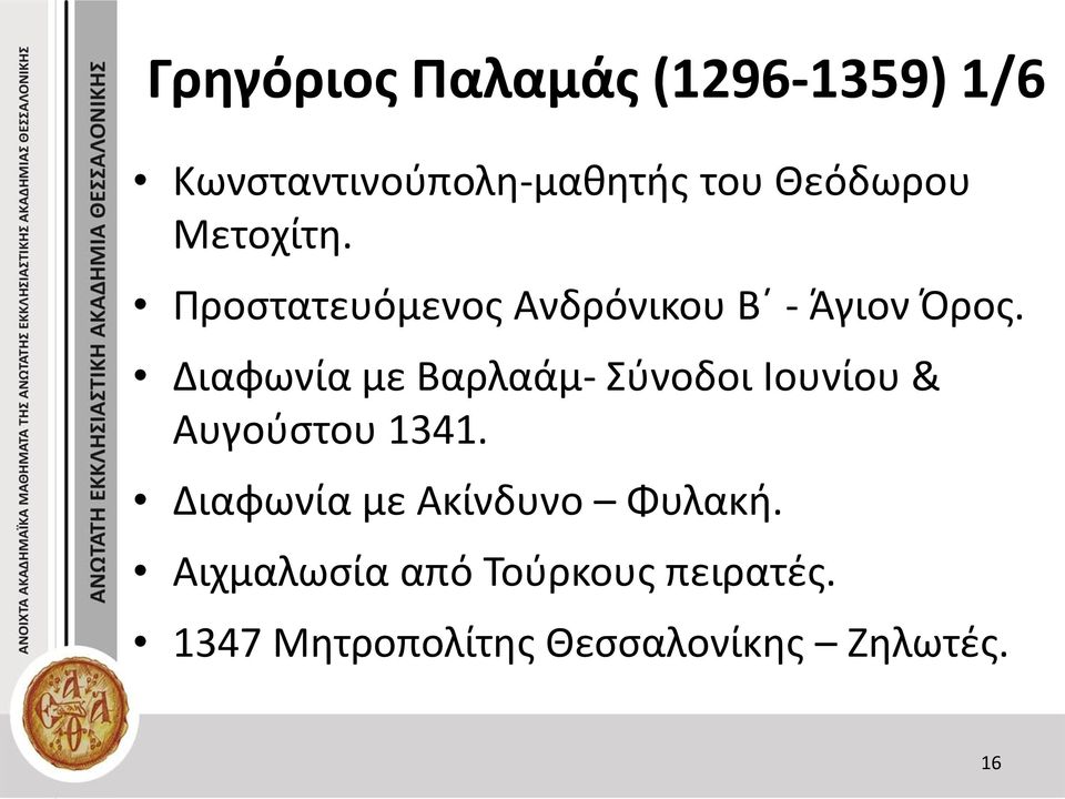 Διαφωνία με Βαρλαάμ- Σύνοδοι Ιουνίου & Αυγούστου 1341.