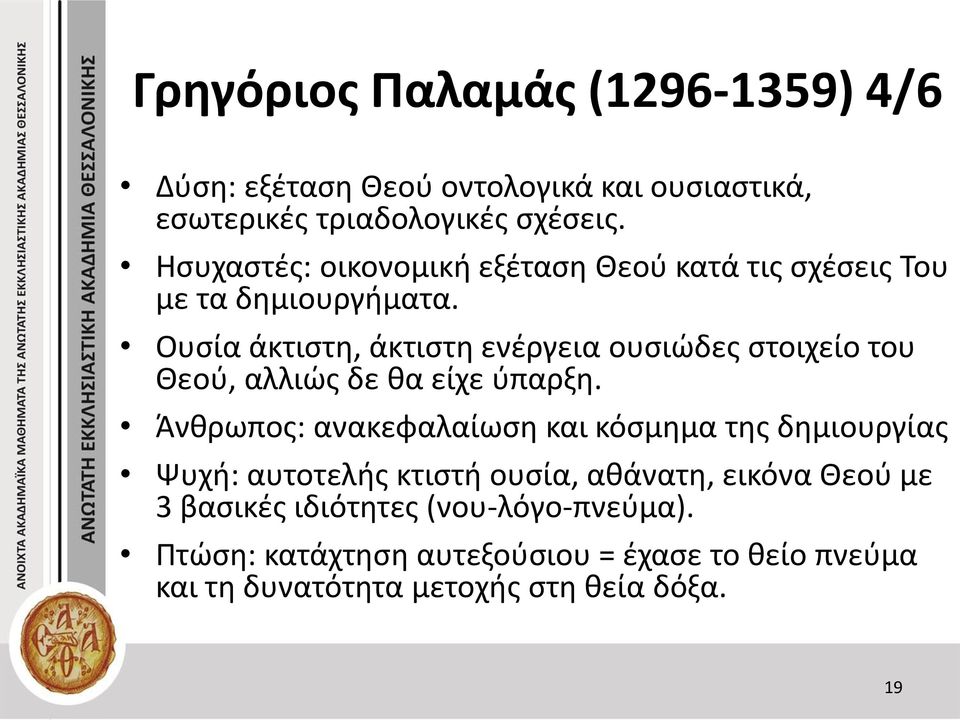 Ουσία άκτιστη, άκτιστη ενέργεια ουσιώδες στοιχείο του Θεού, αλλιώς δε θα είχε ύπαρξη.