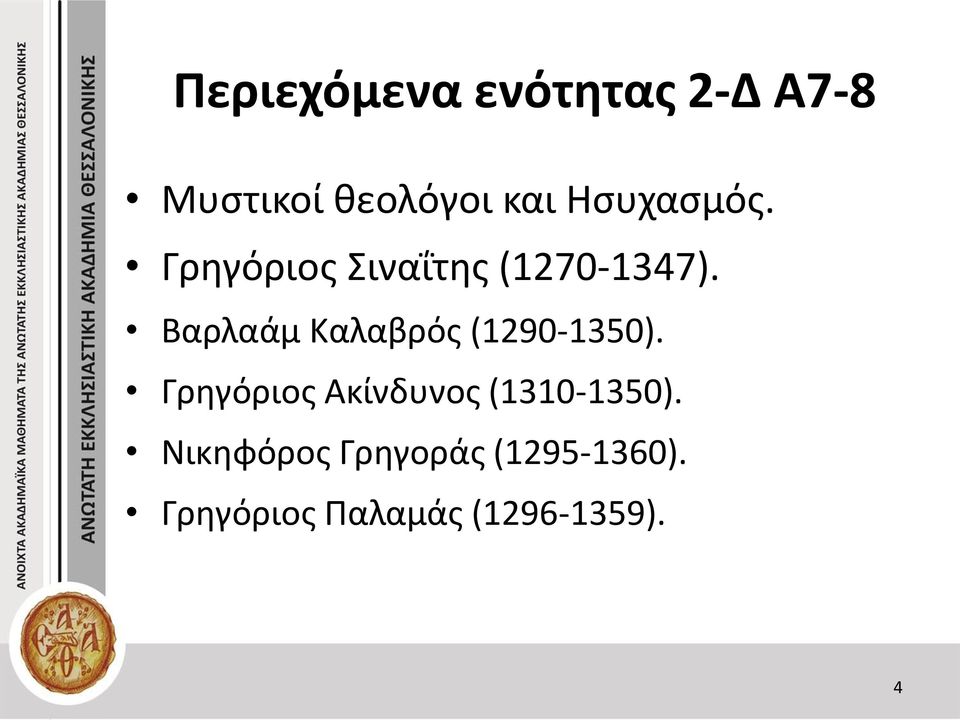 Βαρλαάμ Καλαβρός (1290-1350).