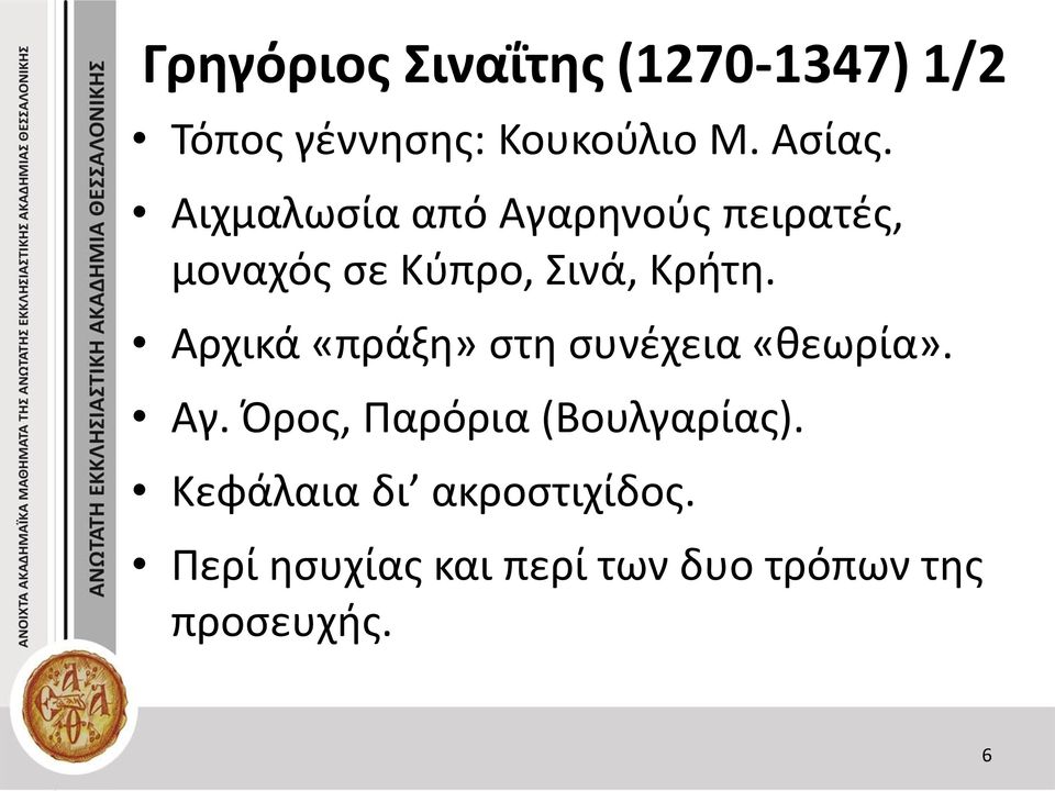 Αρχικά «πράξη» στη συνέχεια «θεωρία». Αγ. Όρος, Παρόρια (Βουλγαρίας).