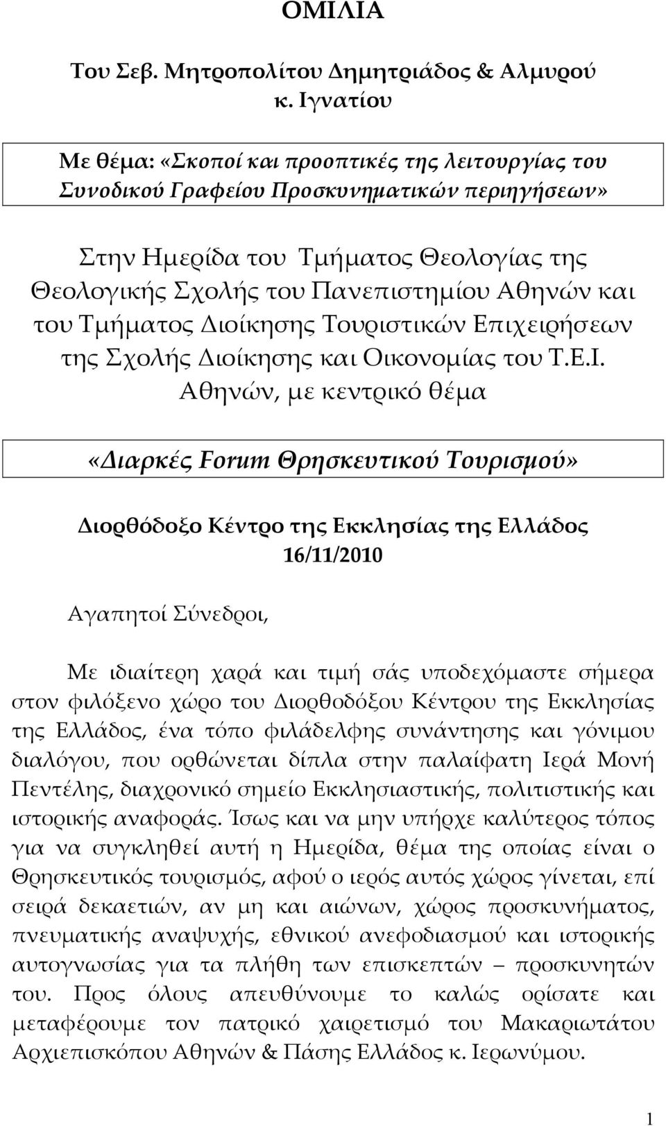 Τμήματος Διοίκησης Τουριστικών Επιχειρήσεων της Σχολής Διοίκησης και Οικονομίας του Τ.Ε.Ι.