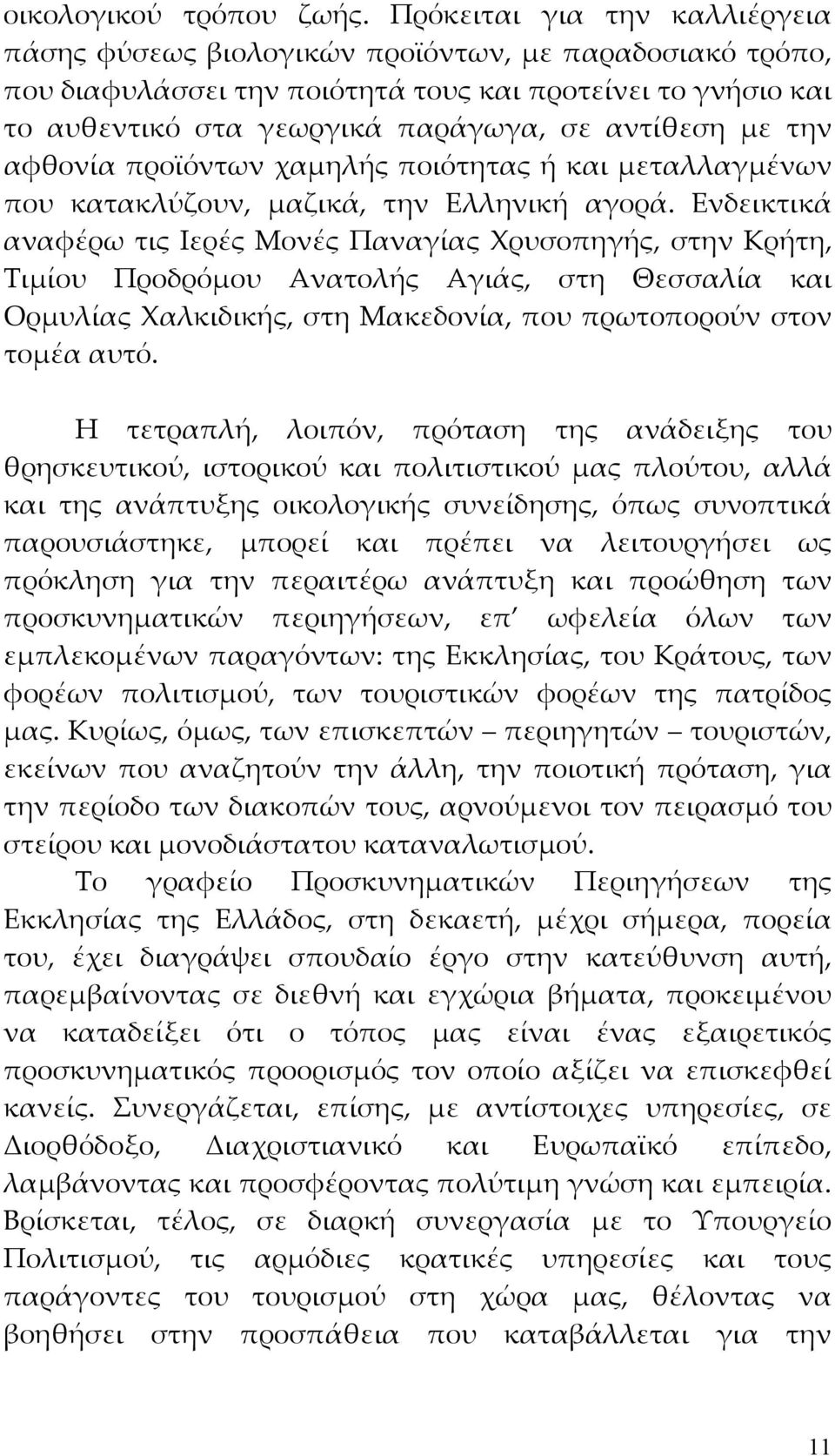 την αφθονία προϊόντων χαμηλής ποιότητας ή και μεταλλαγμένων που κατακλύζουν, μαζικά, την Ελληνική αγορά.