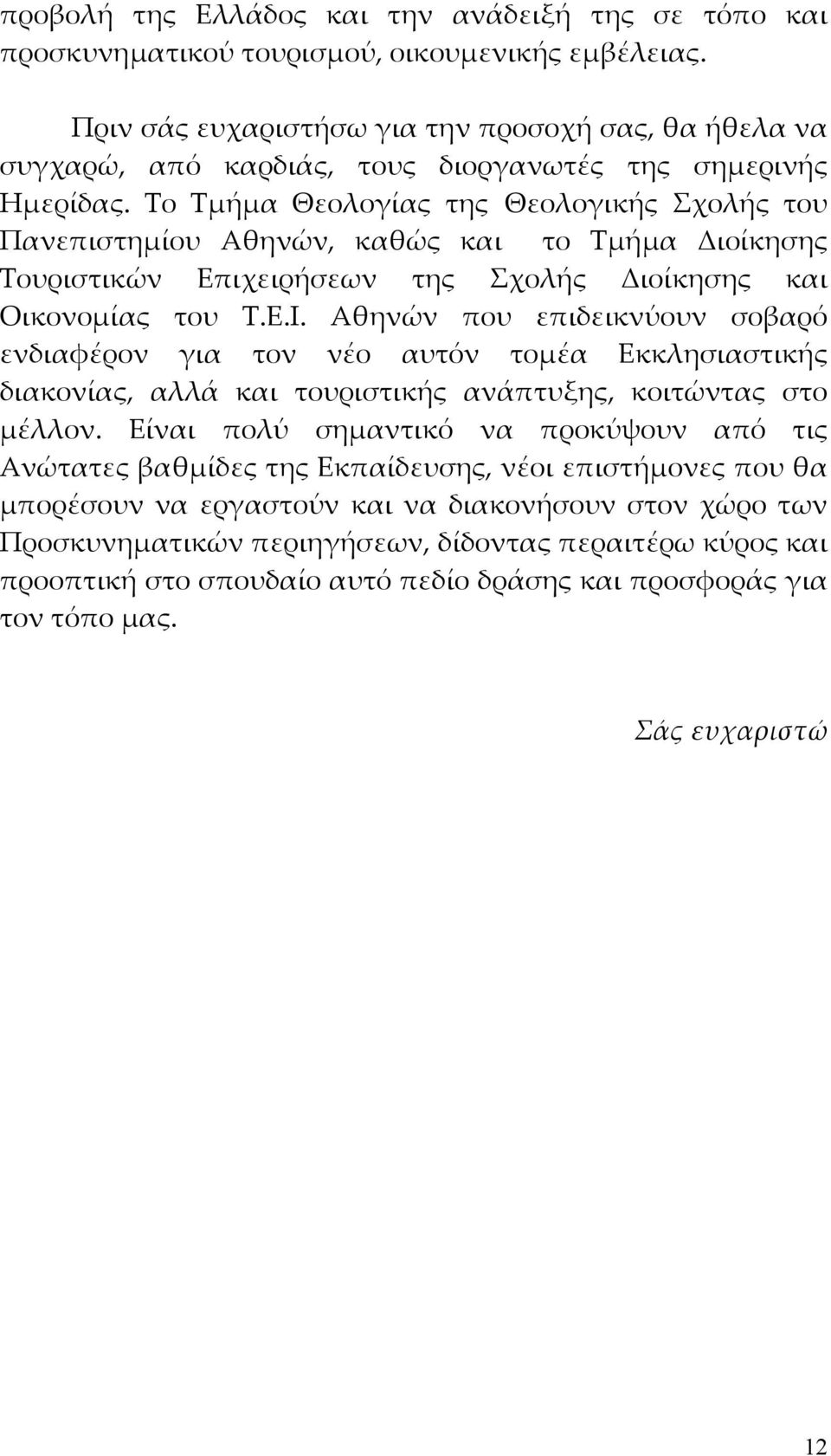 Το Τμήμα Θεολογίας της Θεολογικής Σχολής του Πανεπιστημίου Αθηνών, καθώς και το Τμήμα Διοίκησης Τουριστικών Επιχειρήσεων της Σχολής Διοίκησης και Οικονομίας του Τ.Ε.Ι.