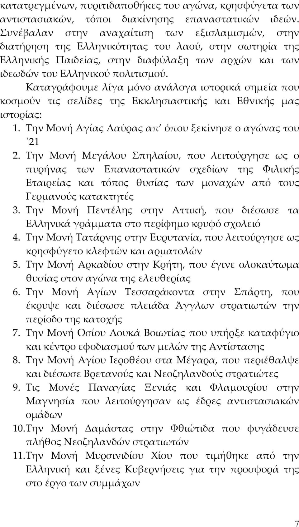 Καταγράφουμε λίγα μόνο ανάλογα ιστορικά σημεία που κοσμούν τις σελίδες της Εκκλησιαστικής και Εθνικής μας ιστορίας: 1. Την Μονή Αγίας Λαύρας απ όπου ξεκίνησε ο αγώνας του 21 2.