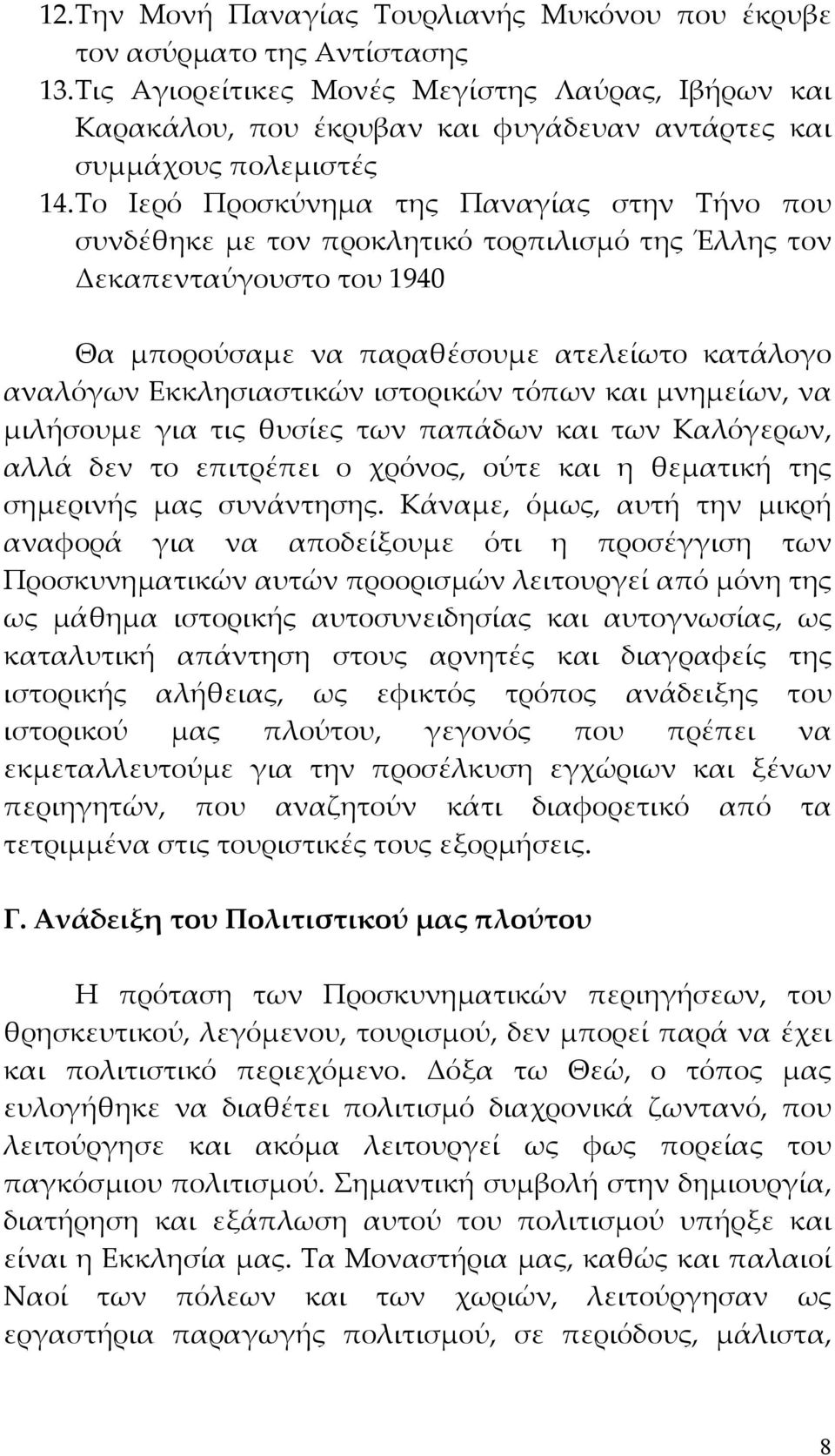 Το Ιερό Προσκύνημα της Παναγίας στην Τήνο που συνδέθηκε με τον προκλητικό τορπιλισμό της Έλλης τον Δεκαπενταύγουστο του 1940 Θα μπορούσαμε να παραθέσουμε ατελείωτο κατάλογο αναλόγων Εκκλησιαστικών