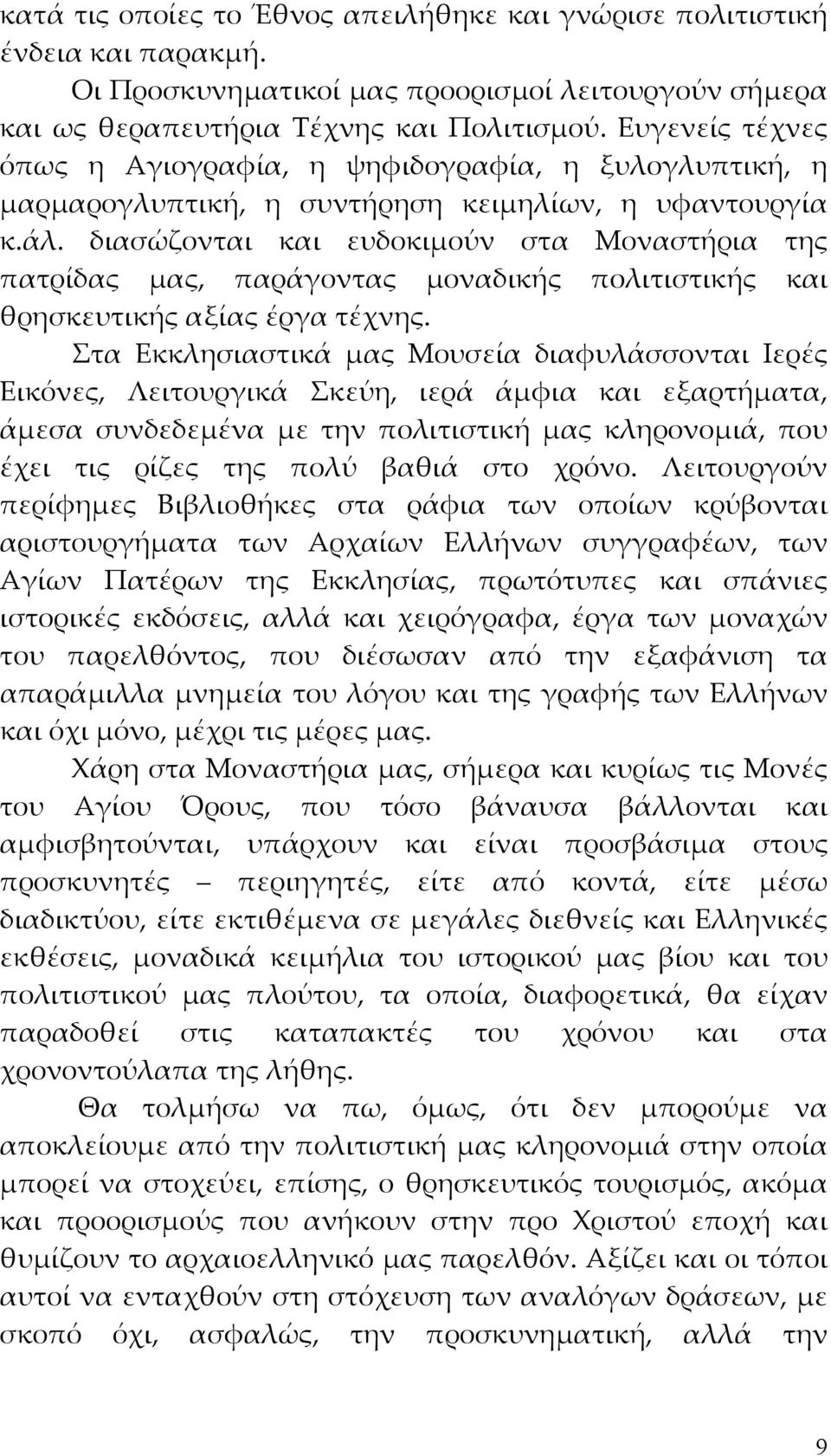 διασώζονται και ευδοκιμούν στα Μοναστήρια της πατρίδας μας, παράγοντας μοναδικής πολιτιστικής και θρησκευτικής αξίας έργα τέχνης.