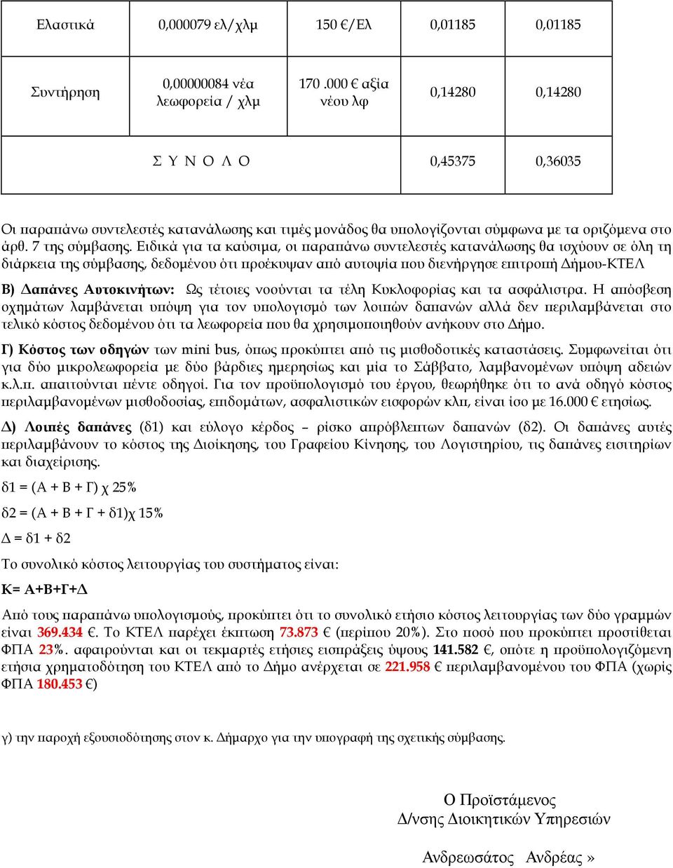 Ειδικά για τα καύσιµα, οι αρα άνω συντελεστές κατανάλωσης θα ισχύουν σε όλη τη διάρκεια της σύµβασης, δεδοµένου ότι ροέκυψαν α ό αυτοψία ου διενήργησε ε ιτρο ή ήµου-κτελ Β) α άνες Αυτοκινήτων: Ως