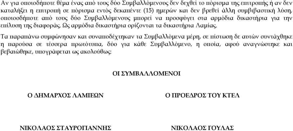 Ως αρµόδια δικαστήρια ορίζονται τα δικαστήρια Λαµίας.