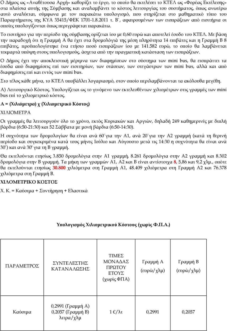 Β, αφαιρουµένων των εισ ράξεων α ό εισιτήρια οι ο οίες υ ολογίζονται ό ως εριγράφεται αρακάτω. Το εισιτήριο για την ερίοδο της σύµβασης ορίζεται ίσο µε 0,60 ευρώ και α οτελεί έσοδο του ΚΤΕΛ.