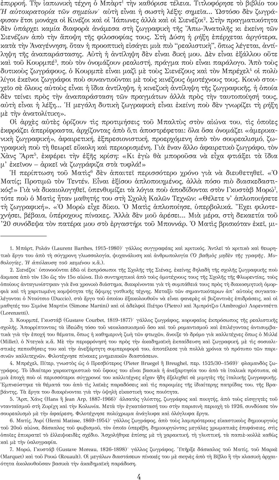 Στὴν πραγματικότητα δὲν ὑπάρχει καμία διαφορὰ ἀνάμεσα στὴ ζωγραφικὴ τῆς Ἄπω-Ἀνατολῆς κι ἐκείνη τῶν Σιενέζων ἀπὸ τὴν ἄποψη τῆς φιλοσοφίας τους.