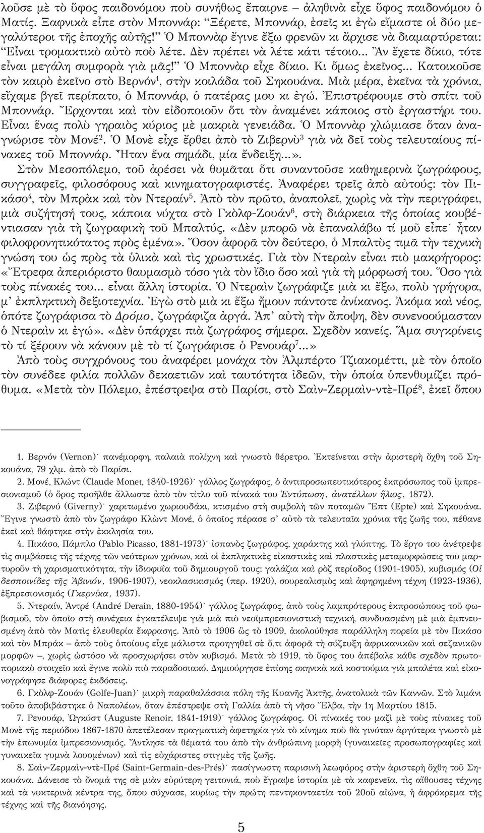 Κι ὅμως ἐκεῖνος... Κατοικοῦσε τὸν καιρὸ ἐκεῖνο στὸ Βερνόν 1, στὴν κοιλάδα τοῦ Σηκουάνα. Μιὰ μέρα, ἐκεῖνα τὰ χρόνια, εἴχαμε βγεῖ περίπατο, ὁ Μποννάρ, ὁ πατέρας μου κι ἐγώ.