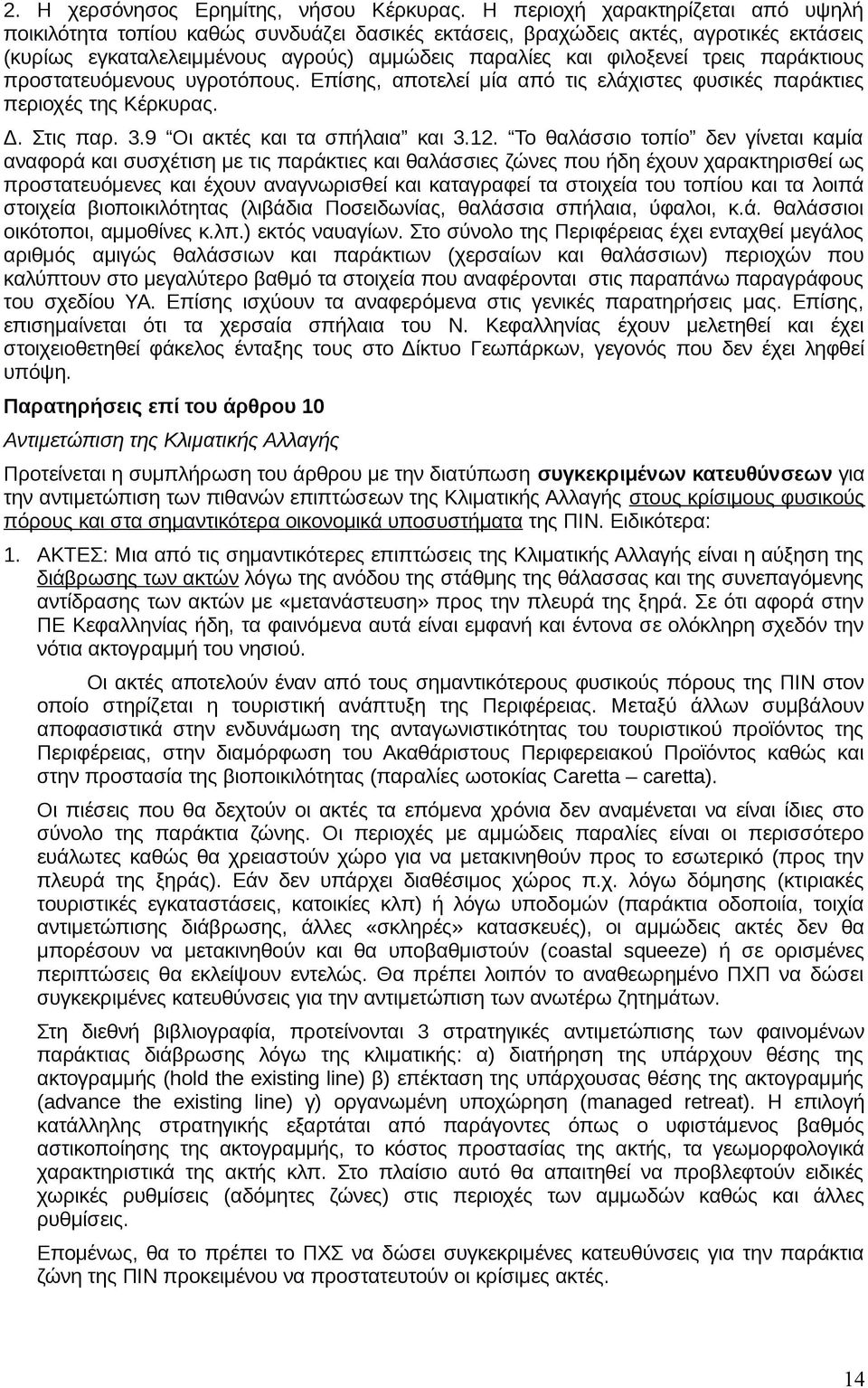 παράκτιους προστατευόμενους υγροτόπους. Επίσης, αποτελεί μία από τις ελάχιστες φυσικές παράκτιες περιοχές της Κέρκυρας. Δ. Στις παρ. 3.9 Οι ακτές και τα σπήλαια και 3.12.