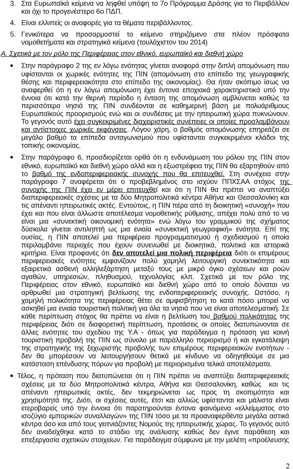 Σχετικά με τον ρόλο της Περιφέρειας στον εθνικό, ευρωπαϊκό και διεθνή χώρο Στην παράγραφο 2 της εν λόγω ενότητας γίνεται αναφορά στην διπλή απομόνωση που υφίστανται οι χωρικές ενότητες της ΠΙΝ