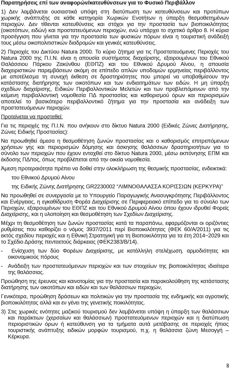 Η κύρια προσέγγιση που γίνεται για την προστασία των φυσικών πόρων είναι η τουριστική ανάδειξή τους μέσω οικοπολιτιστικών διαδρομών και γενικές κατευθύνσεις. 2) Περιοχές του Δικτύου Natura 2000.