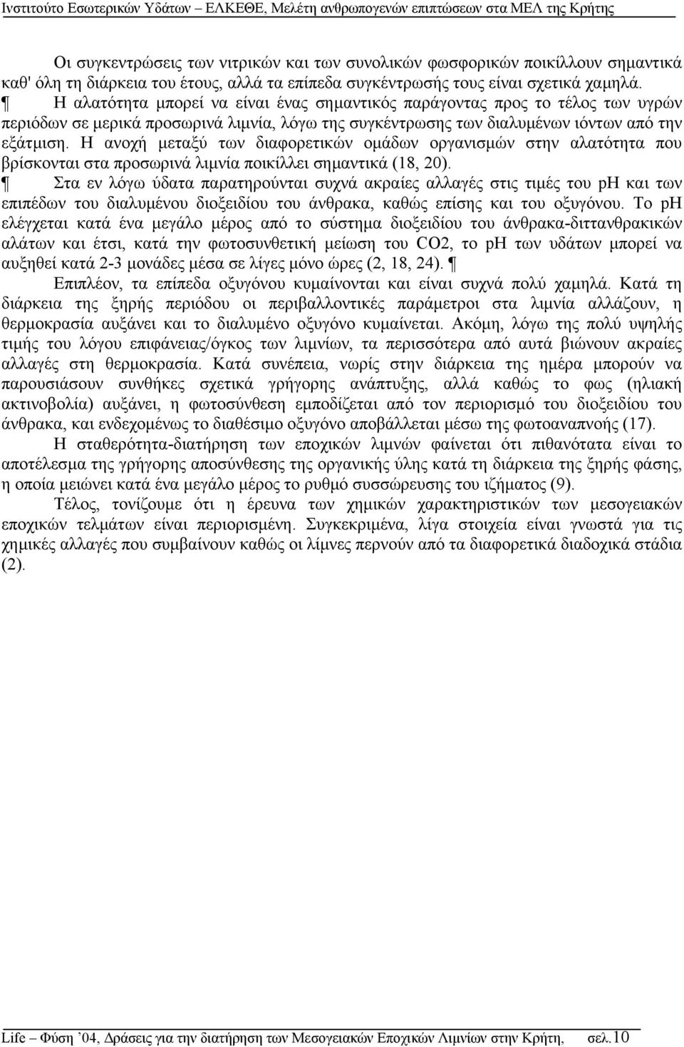 Η ανοχή µεταξύ των διαφορετικών οµάδων οργανισµών στην αλατότητα που βρίσκονται στα προσωρινά λιµνία ποικίλλει σηµαντικά (18, 20).