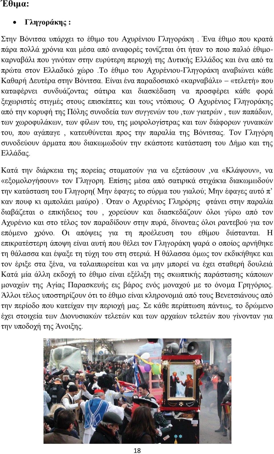 ρψξν.σν έζηκν ηνπ Αρπξέληνπ-Γιεγνξάθε αλαβηψλεη θάζε Καζαξή Γεπηέξα ζηελ Βφληηζα.