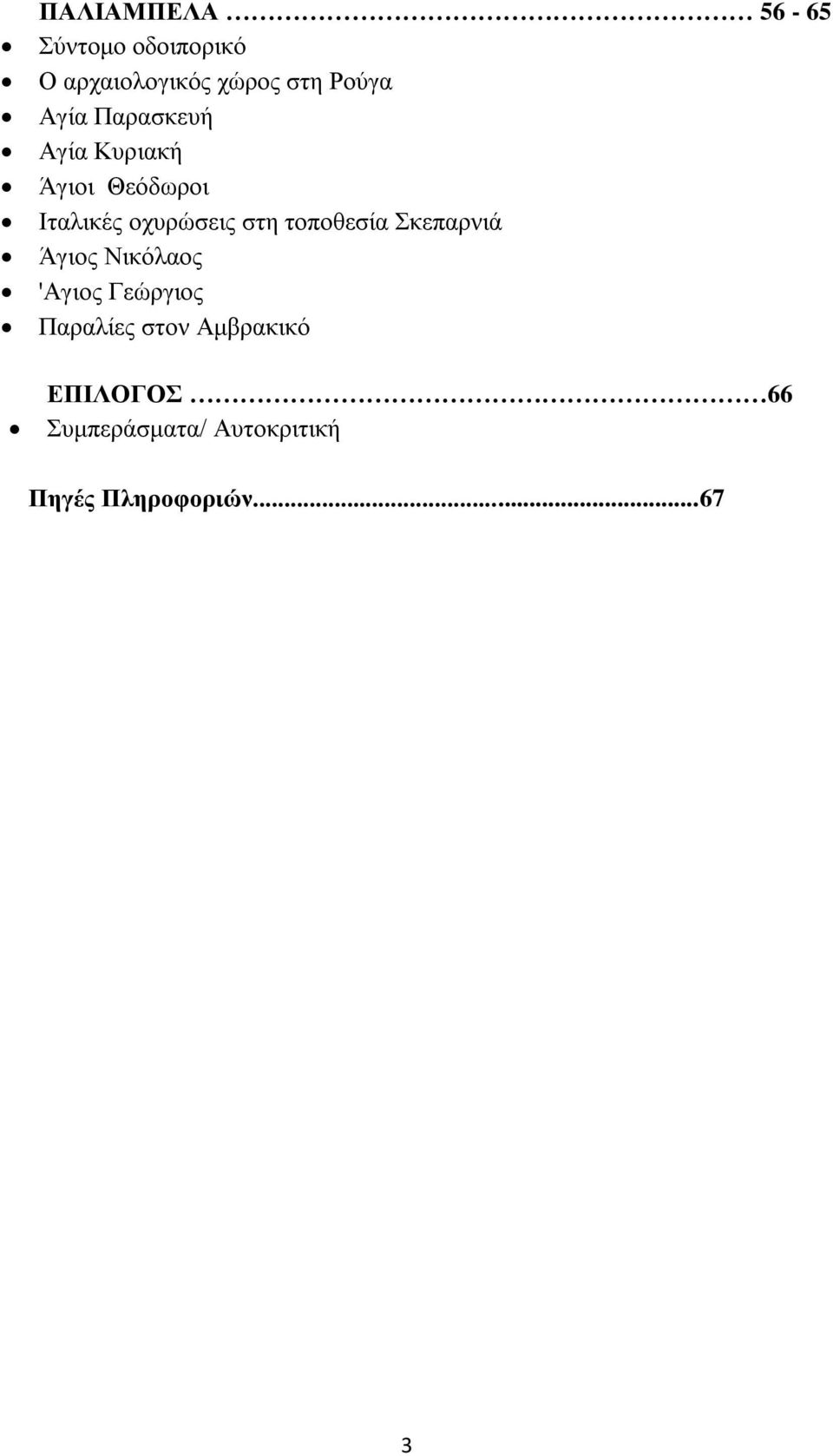 ηνπνζεζία θεπαξληά Άγηνο Νηθφιανο 'Αγηνο Γεψξγηνο Παξαιίεο ζηνλ