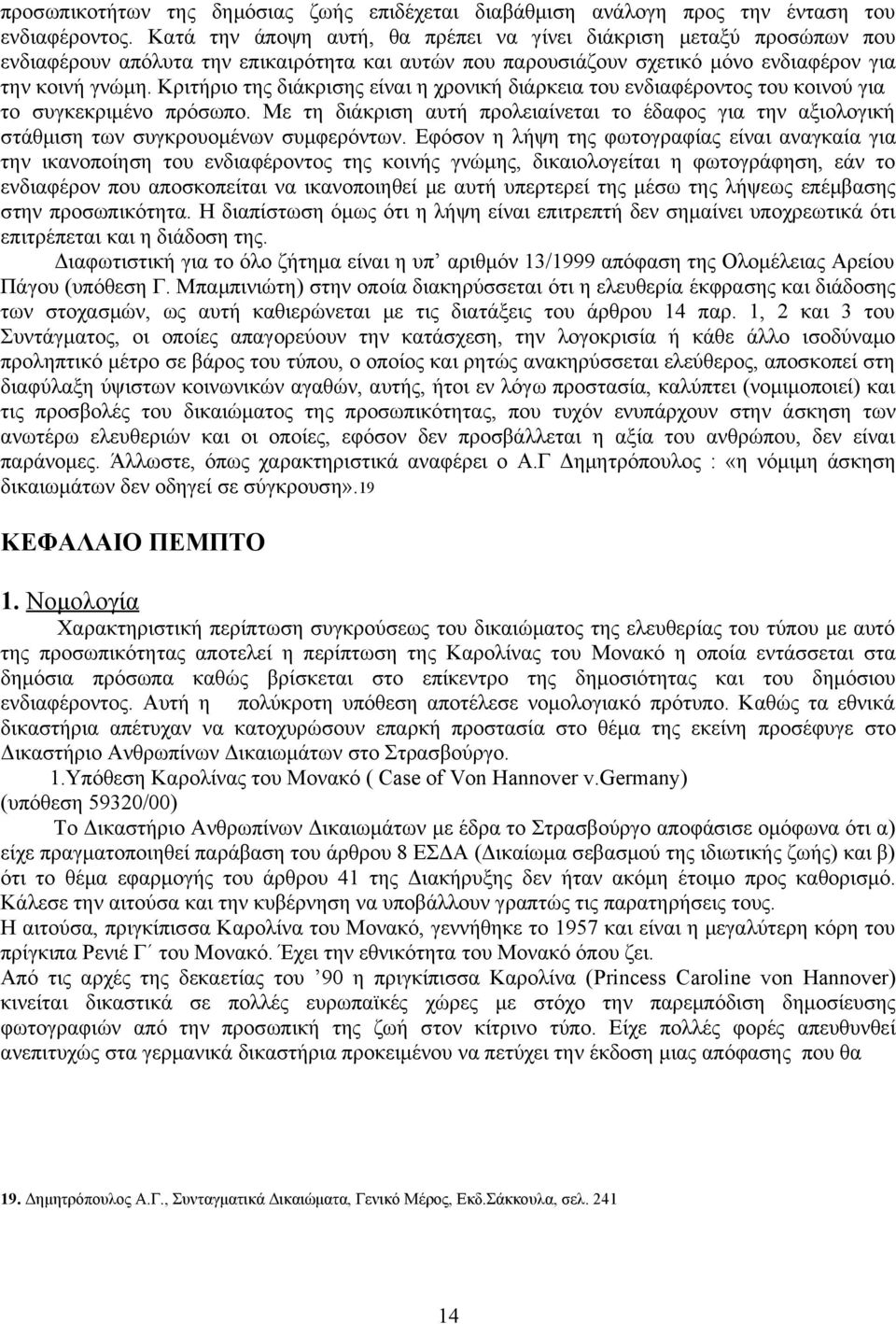 Κριτήριο της διάκρισης είναι η χρονική διάρκεια του ενδιαφέροντος του κοινού για το συγκεκριμένο πρόσωπο.