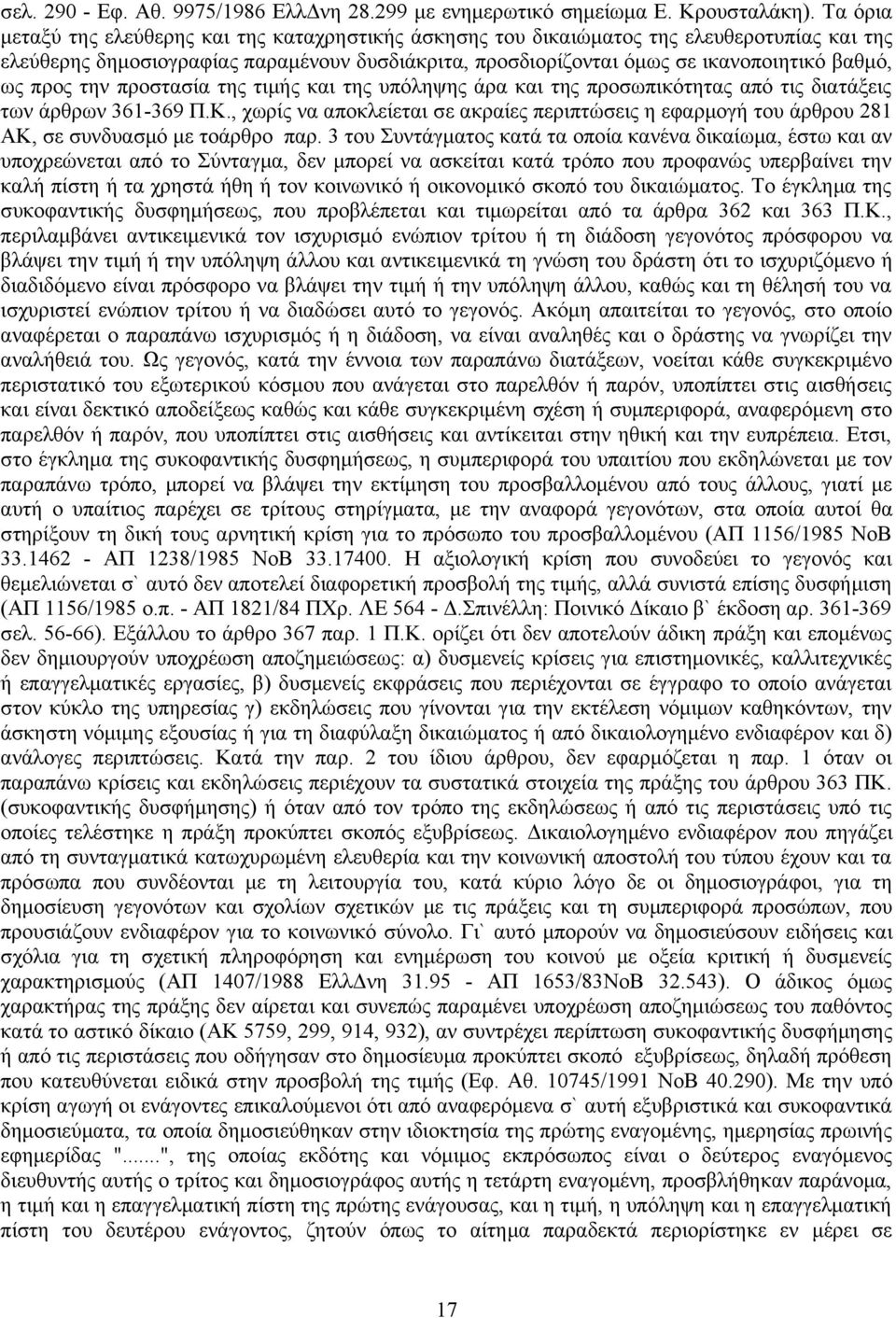 προς την προστασία της τιμής και της υπόληψης άρα και της προσωπικότητας από τις διατάξεις των άρθρων 361-369 Π.Κ.