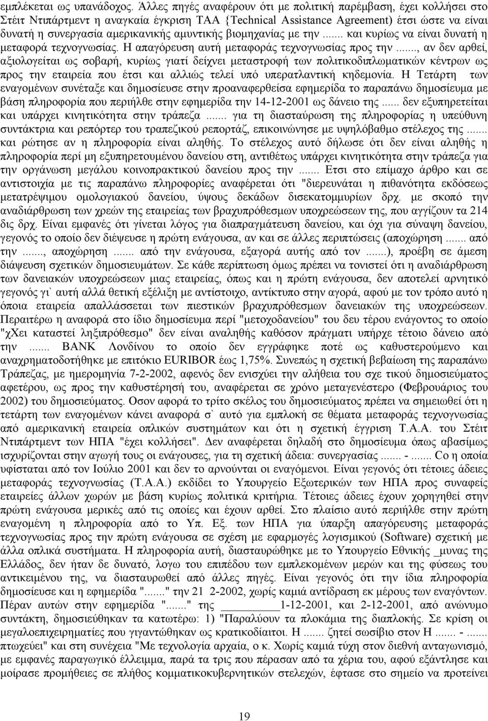 αμυντικής βιομηχανίας με την... και κυρίως να είναι δυνατή η μεταφορά τεχνογνωσίας. Η απαγόρευση αυτή μεταφοράς τεχνογνωσίας προς την.