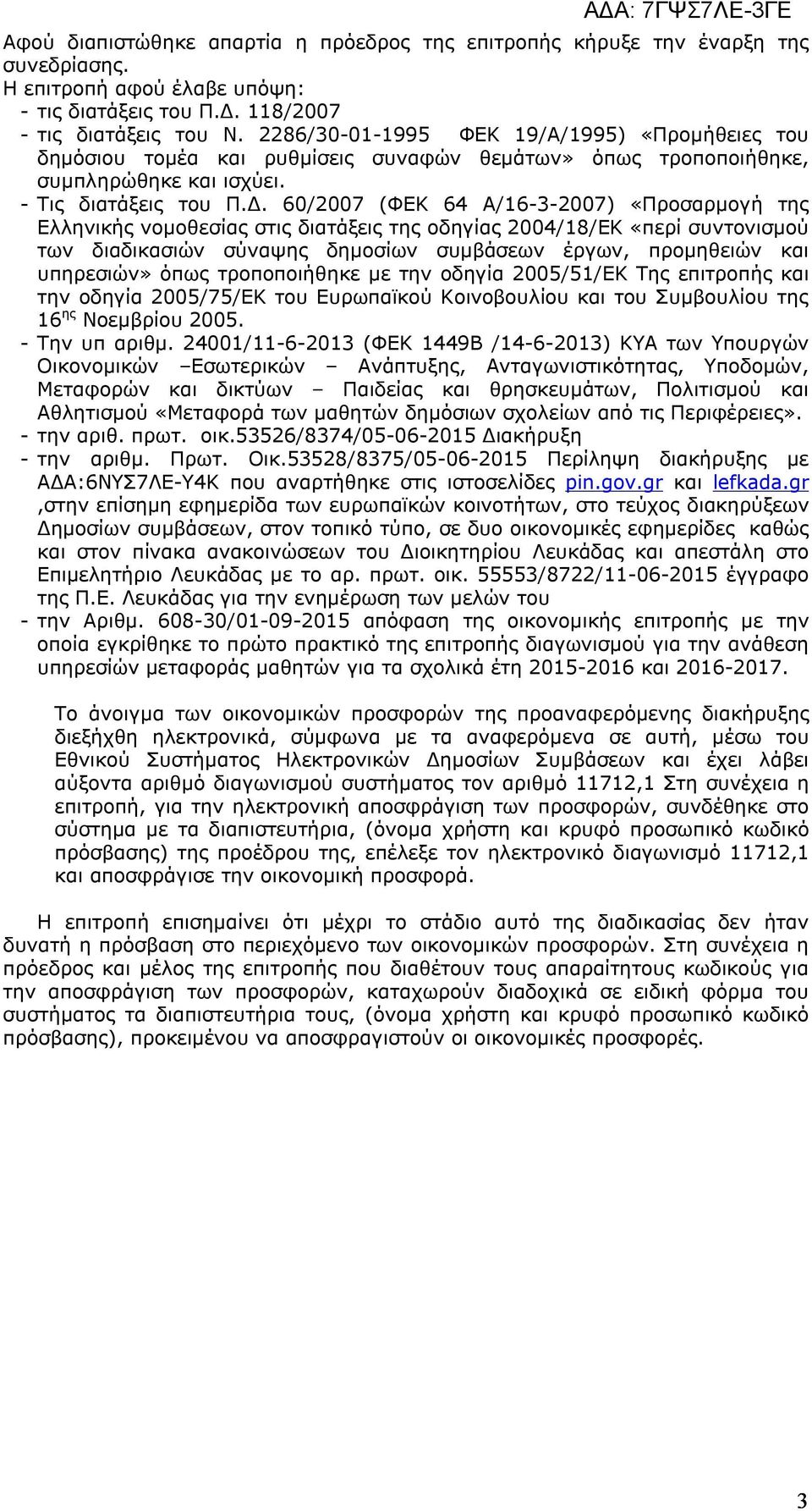 60/2007 (ΦΕΚ 64 Α/16-3-2007) «Προσαρμογή της Ελληνικής νομοθεσίας στις διατάξεις της οδηγίας 2004/18/ΕΚ «περί συντονισμού των διαδικασιών σύναψης δημοσίων συμβάσεων έργων, προμηθειών και υπηρεσιών»