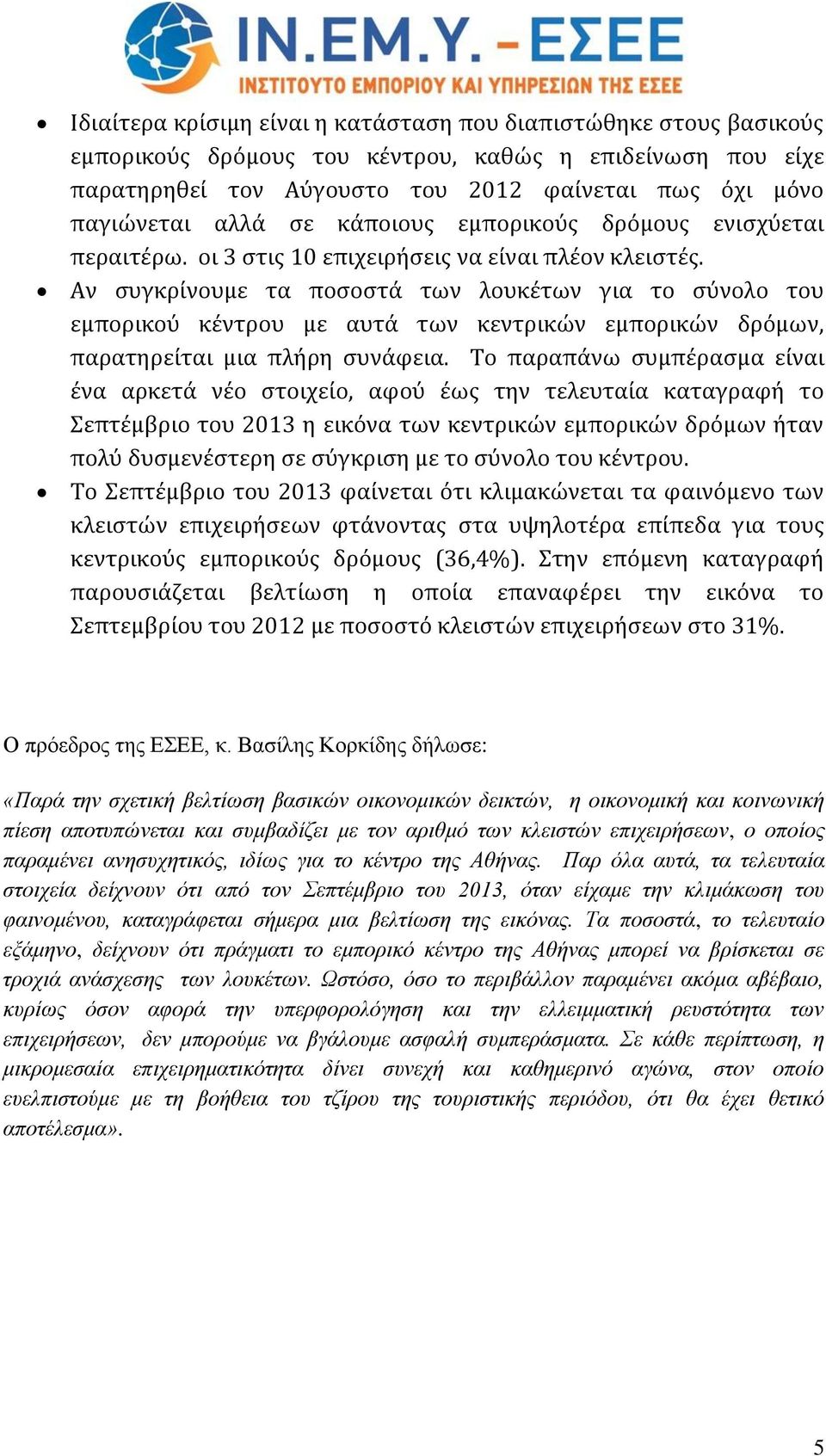 Αν συγκρίνουμε τα ποσοστά των λουκέτων για το σύνολο του εμπορικού κέντρου με αυτά των κεντρικών εμπορικών δρόμων, παρατηρείται μια πλήρη συνάφεια.