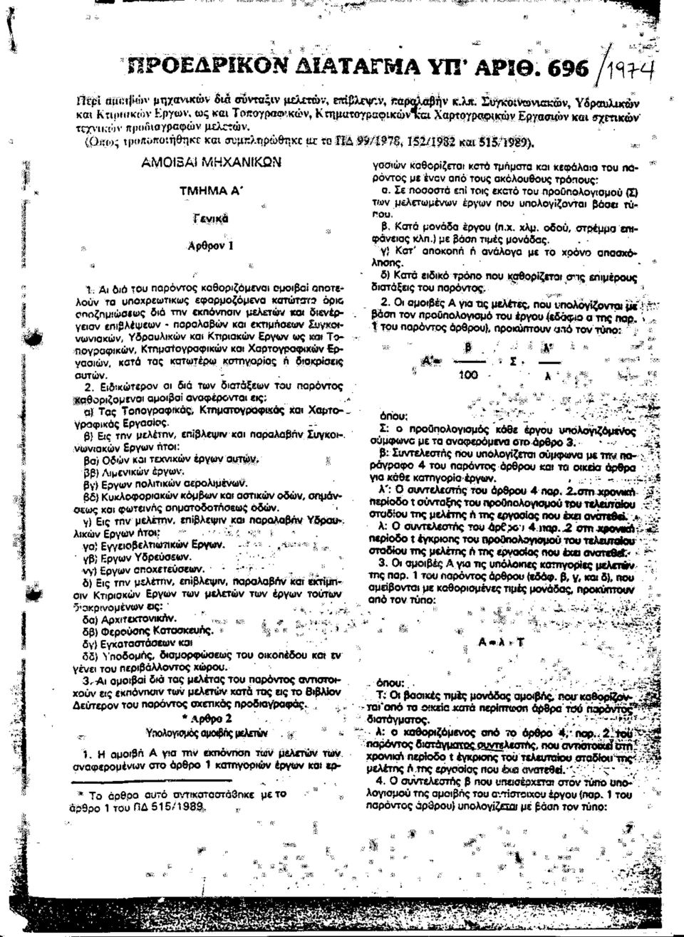 και ί το ΑΜΟΙ3Α) ΜΗΧΑΝΙΚΩΝ ΤΜΗΜΑ Α* Αρθρον Ι 1:; Αι δια του παρόντος καθοριζόμενοι ομοιβαϊ αποτελούν το υποχρεωτικώς εφαρμοζόμενα κατώτοΐί όριο αηοζημιώσιως διό την εκηόνησιν μελετών «οι οιενέργειον