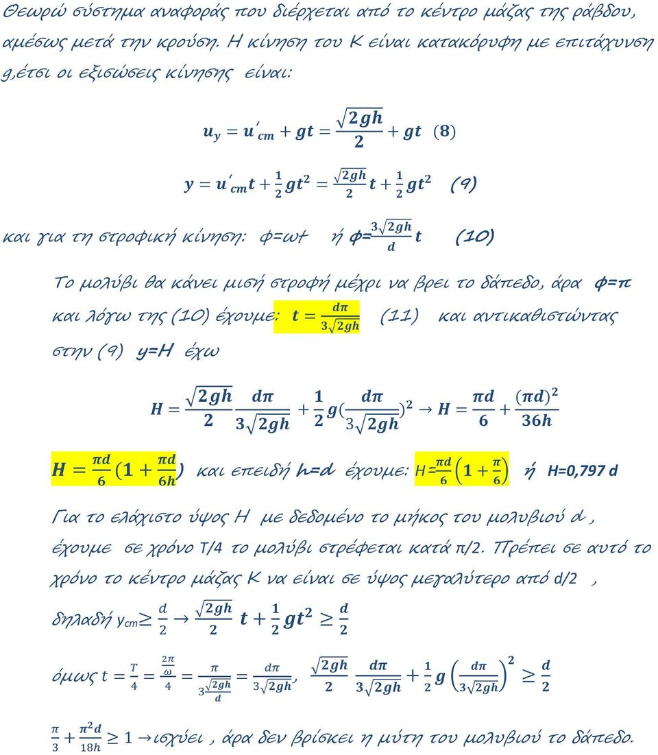 το δάπεδο, άρα φ=π και λόγω της (10) έχουµε: =. 6 στην (9) y=h έχω 9 =. - 9 = (11) και αντικαθιστώντας. 6 + (. 3 ) 9 =. - + (.) 6-. ( + ) και επειδή h=d έχουµε: H=. - ; +.