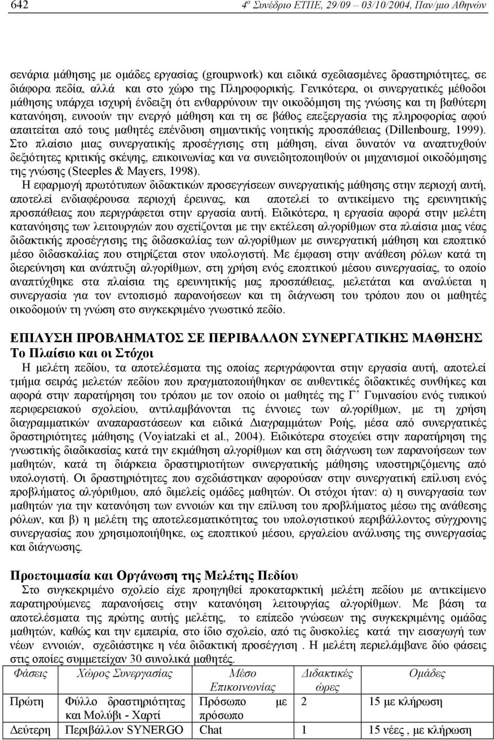 πληροφορίας αφού απαιτείται από τους µαθητές επένδυση σηµαντικής νοητικής προσπάθειας (Dillenbourg, 1999).