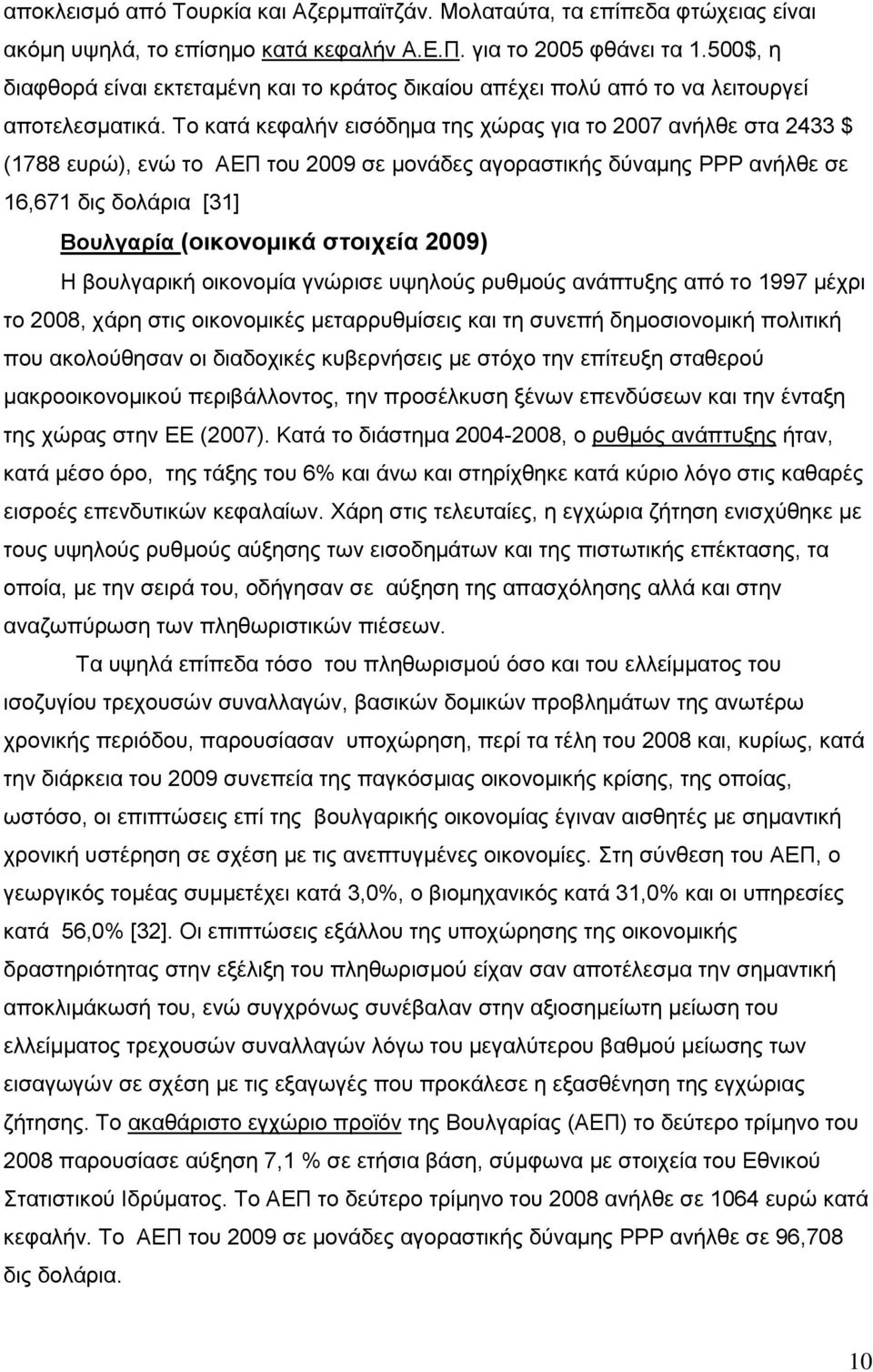 Σν θαηά θεθαιήλ εηζφδεκα ηεο ρψξαο γηα ην 2007 αλήιζε ζηα 2433 $ (1788 επξψ), ελψ ην ΑΔΠ ηνπ 2009 ζε κνλάδεο αγνξαζηηθήο δχλακεο PPP αλήιζε ζε 16,671 δηο δνιάξηα [31] Βνπιγαξία (νηθνλνκηθά ζηνηρεία