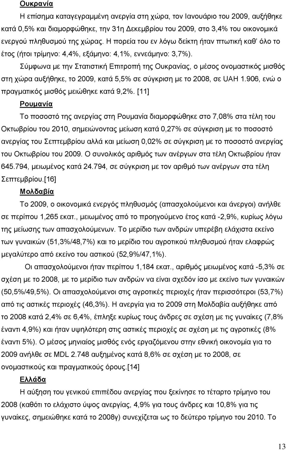 χκθσλα κε ηελ ηαηηζηηθή Δπηηξνπή ηεο Οπθξαλίαο, ν κέζνο νλνκαζηηθφο κηζζφο ζηε ρψξα απμήζεθε, ην 2009, θαηά 5,5% ζε ζχγθξηζε κε ην 2008, ζε UAH 1.906, ελψ ν πξαγκαηηθφο κηζζφο κεηψζεθε θαηά 9,2%.