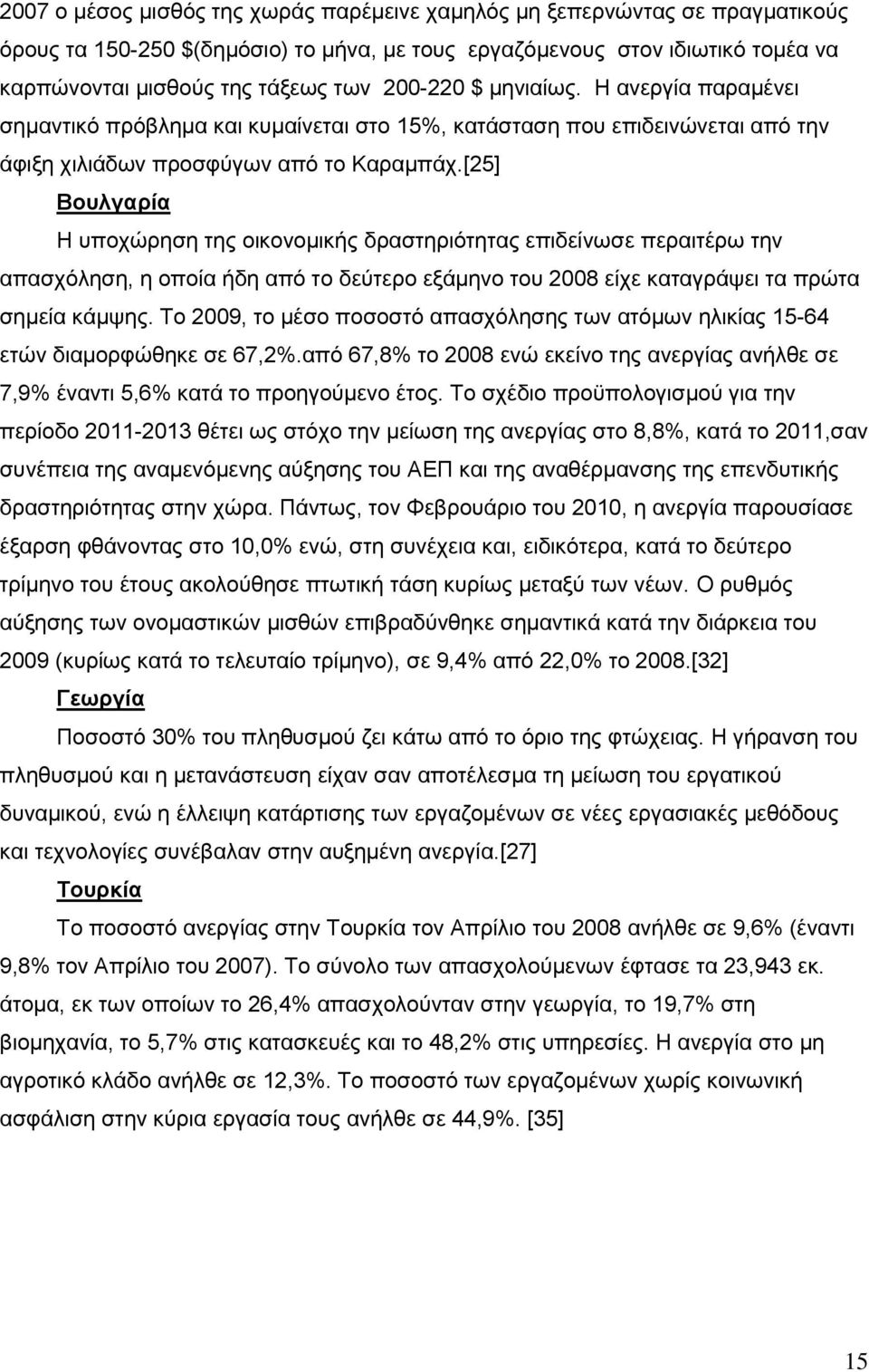 [25] Βνπιγαξία H ππνρψξεζε ηεο νηθνλνκηθήο δξαζηεξηφηεηαο επηδείλσζε πεξαηηέξσ ηελ απαζρφιεζε, ε νπνία ήδε απφ ην δεχηεξν εμάκελν ηνπ 2008 είρε θαηαγξάςεη ηα πξψηα ζεκεία θάκςεο.