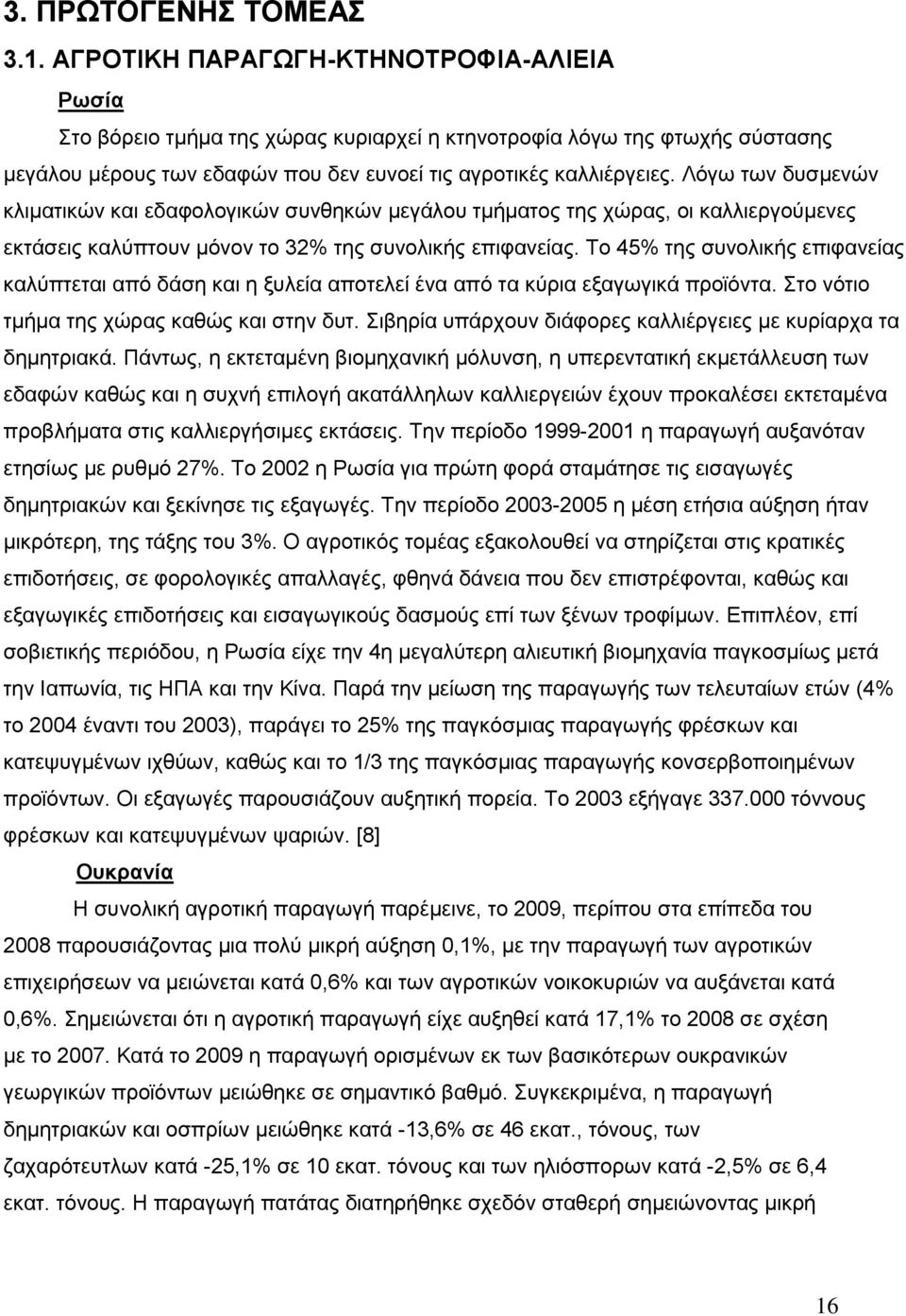 Λφγσ ησλ δπζκελψλ θιηκαηηθψλ θαη εδαθνινγηθψλ ζπλζεθψλ κεγάινπ ηκήκαηνο ηεο ρψξαο, νη θαιιηεξγνχκελεο εθηάζεηο θαιχπηνπλ κφλνλ ην 32% ηεο ζπλνιηθήο επηθαλείαο.