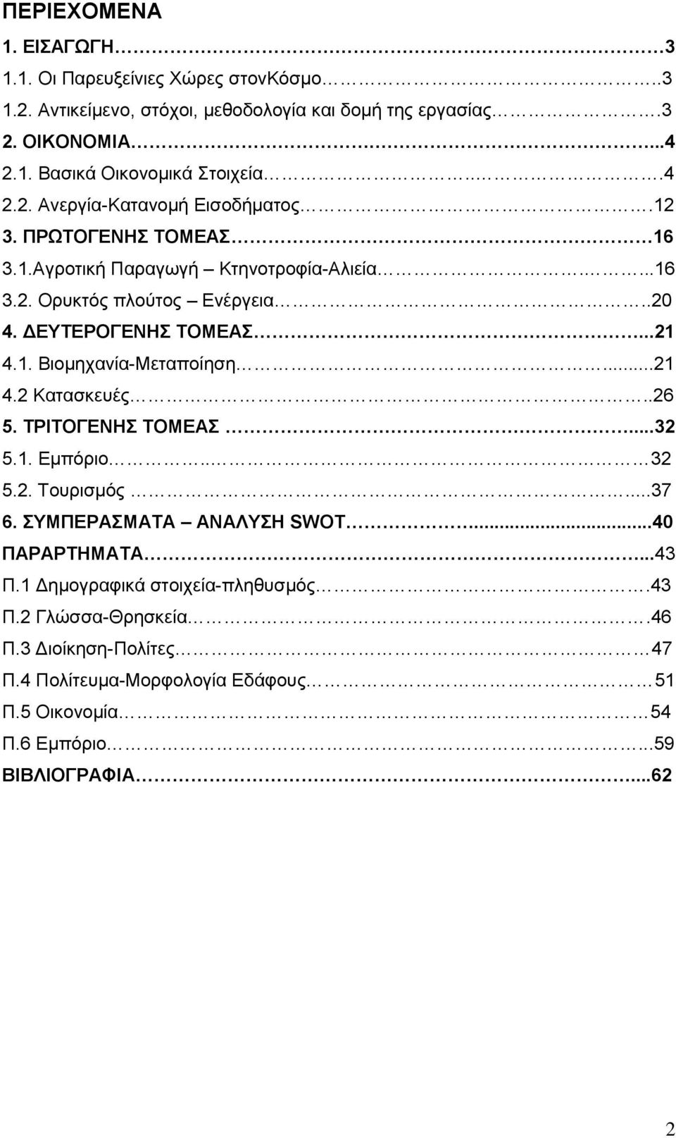 1. Βηνκεραλία-Μεηαπνίεζε...21 4.2 Καηαζθεπέο..26 5. ΣΡΙΣΟΓΔΝΗ ΣΟΜΔΑ...32 5.1. Δκπφξην.. 32 5.2. Σνπξηζκφο...37 6. ΤΜΠΔΡΑΜΑΣΑ ΑΝΑΛΤΗ SWOT...40 ΠΑΡΑΡΣΗΜΑΣΑ...43 Π.