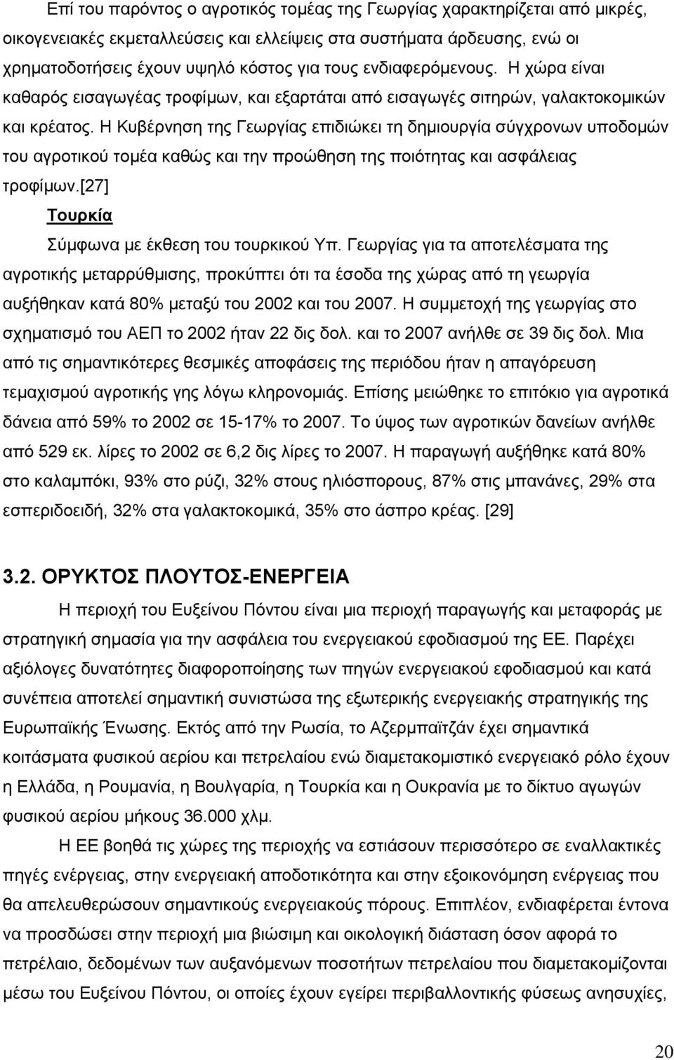 Ζ Κπβέξλεζε ηεο Γεσξγίαο επηδηψθεη ηε δεκηνπξγία ζχγρξνλσλ ππνδνκψλ ηνπ αγξνηηθνχ ηνκέα θαζψο θαη ηελ πξνψζεζε ηεο πνηφηεηαο θαη αζθάιεηαο ηξνθίκσλ.[27] Σνπξθία χκθσλα κε έθζεζε ηνπ ηνπξθηθνχ Τπ.