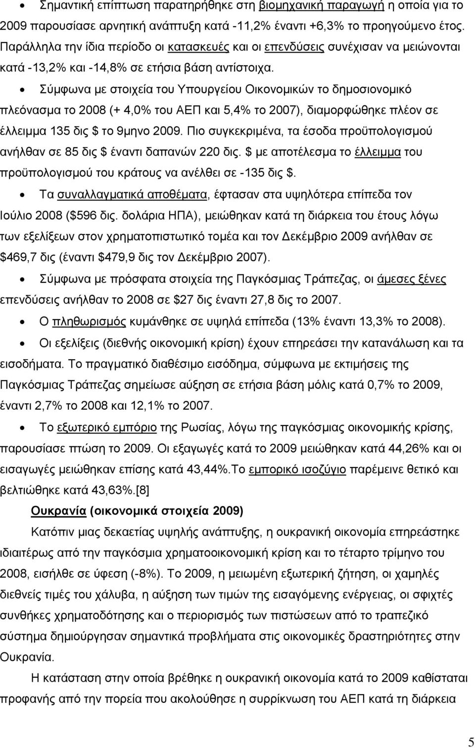 χκθσλα κε ζηνηρεία ηνπ Τπνπξγείνπ Οηθνλνκηθψλ ην δεκνζηνλνκηθφ πιεφλαζκα ην 2008 (+ 4,0% ηνπ ΑΔΠ θαη 5,4% ην 2007), δηακνξθψζεθε πιένλ ζε έιιεηκκα 135 δηο $ ην 9κελν 2009.